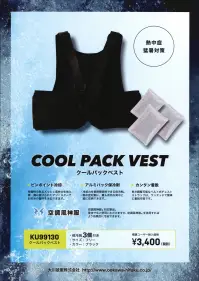 大川被服 KU99130 クールパックベスト（保冷剤 3個付） COOL PACK VEST（クールパックベスト）●ピンポイント冷却伸縮性のあるメッシュ素材の生地と、肩・胸に設けられたアジャスターでお好みの箇所を冷却できます。●アルミパック保冷剤・冷却力を長時間保持できる保冷剤・熱中症対策に、最も有効な背中と脇に収納できます●カンタン着脱長さ調整可能なベルト式チェストストラップは、ワンタッチで簡単に着脱可能です●空調雷神服®対応商品単体でもご使用いただけますが、空調雷神服®を併用すればより効果的に冷却できます。※この商品は、ご注文後のキャンセル・返品・交換ができませんので、ご注意下さいませ。※なお、この商品のお支払方法は、先振込（代金引換以外）にて承り、ご入金確認後の手配となります。 関連情報 カタログ 1003ページ