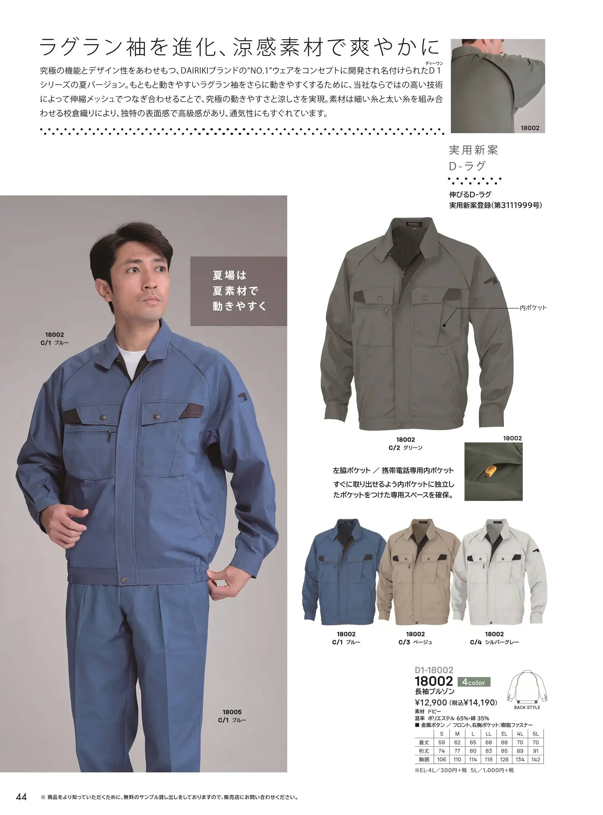 大川被服 18002 長袖ブルゾン（D1-18002） 関連情報 カタログ 44ページ