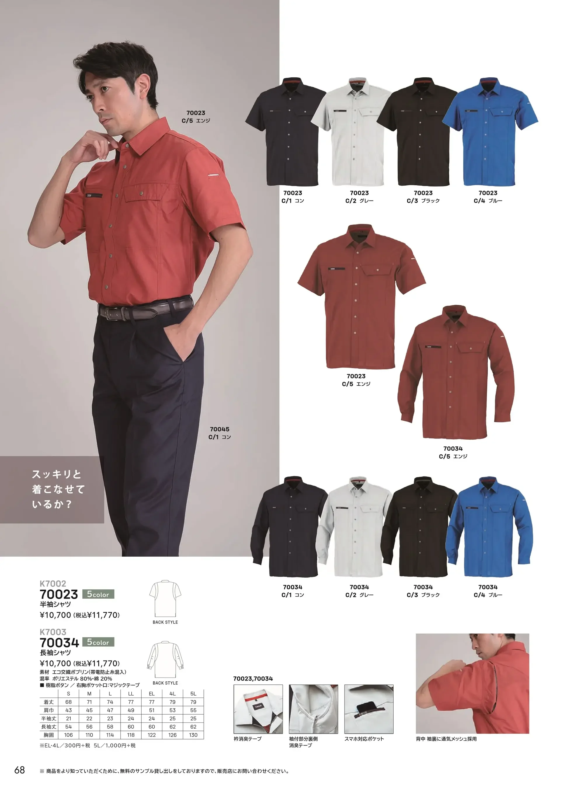 大川被服 70034 長袖シャツ(K7003) 関連情報 カタログ 68ページ