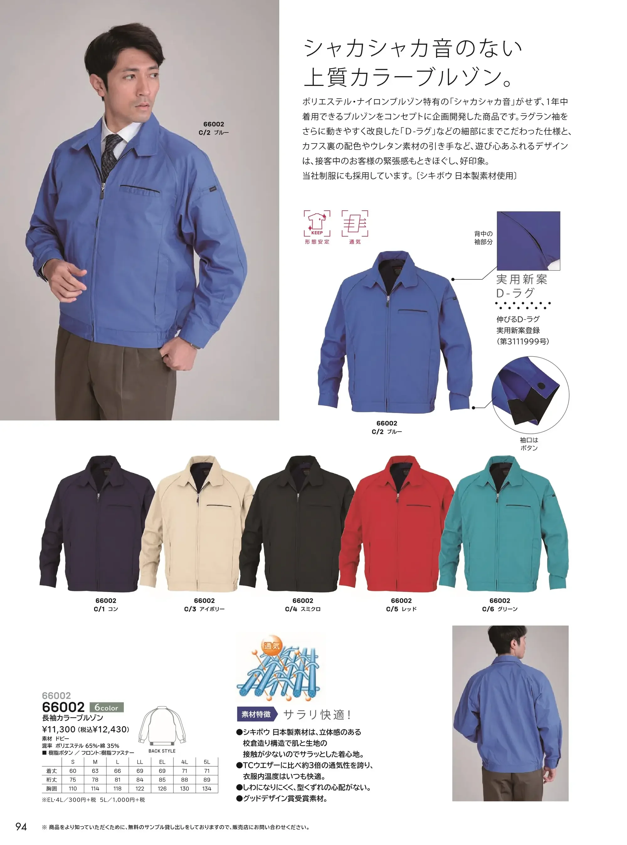 大川被服 66002 長袖カラーブルゾン 関連情報 カタログ 94ページ