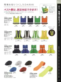 大川被服 10095 パトロール反射ベスト（10095) 関連情報 カタログ 117ページ