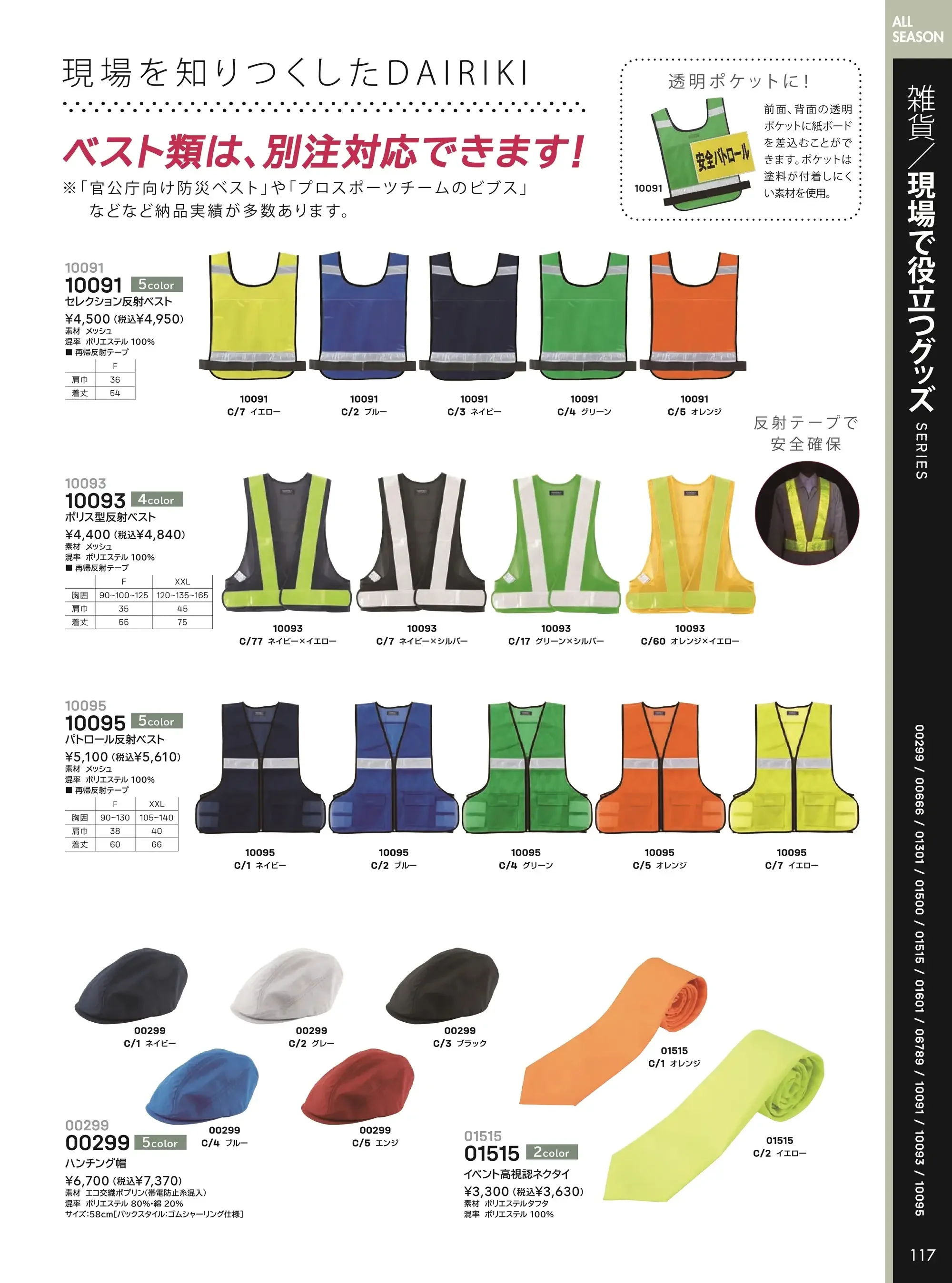 大川被服 10095 パトロール反射ベスト（10095) 関連情報 カタログ 117ページ