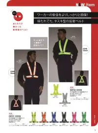 大川被服 00112 タスキ型反射ベルト（全面反射タイプ） 関連情報 カタログ 9ページ
