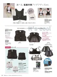 大川被服 01908 PCMベスト（冷却アイスベスト） 関連情報 カタログ 140ページ
