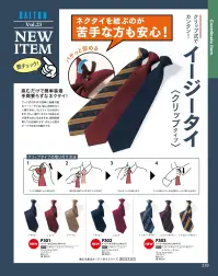 ダルトン P303 イージータイ（クリップタイプ） P303 イージータイ（クリップタイプ）クリップ式でカンタン！仕様品番:P303品名:イージータイ（クリップタイプ） 関連情報 カタログ 239ページ