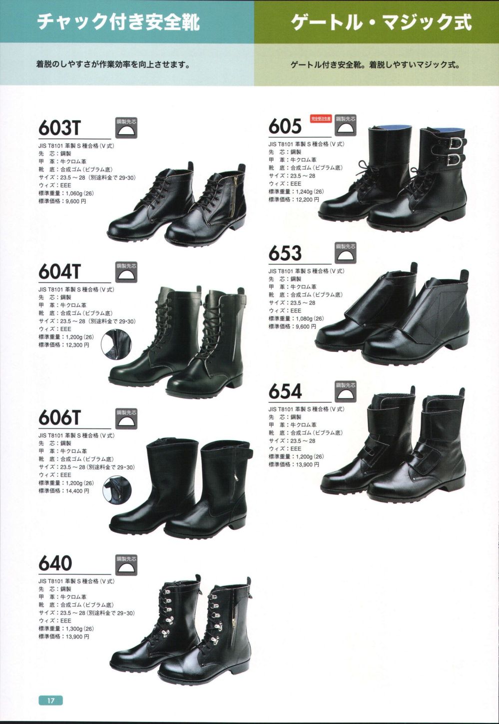 ドンケル 安全靴 半長靴 チャック付 JIS T8101革製S種合格(V式) 606T