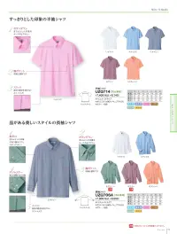 明石スクールユニフォームカンパニー UZQ706A 長袖シャツ きちんとした印象をキープするボタンダウン仕様。左胸には収納に便利な胸ポケット。きちんとした印象があり腕まくりもしやすい剣ボロデザイン。袖口が調節できるアジャスター仕様のダブルカフス。身体の動きを妨げないスリット入り。 ストレッチ性に優れたニットシャツだから思いっきり動けます。ノーアイロンでお手入れラクラク。きちんとした印象をキープするニットシャツ。品の良いボタンダウンがおしゃれ度UP！※「6 グリーン」「7 ベージュ」「9 ワイン」は、販売を終了致しました。 関連情報 カタログ 11ページ