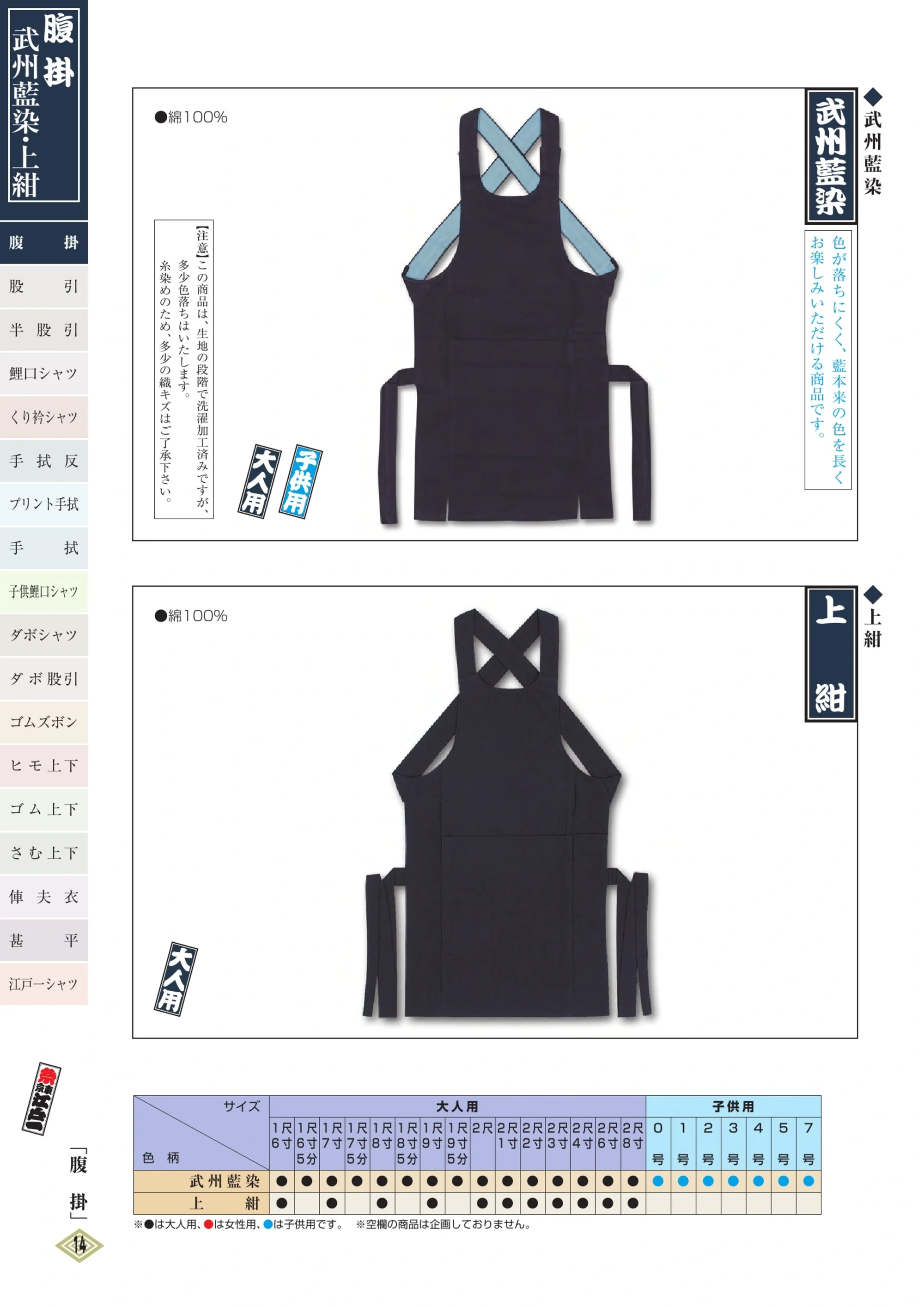 江戸一 JOUKON-HARAGAKE 腹掛（上紺）（大人） 関連情報 カタログ 13ページ