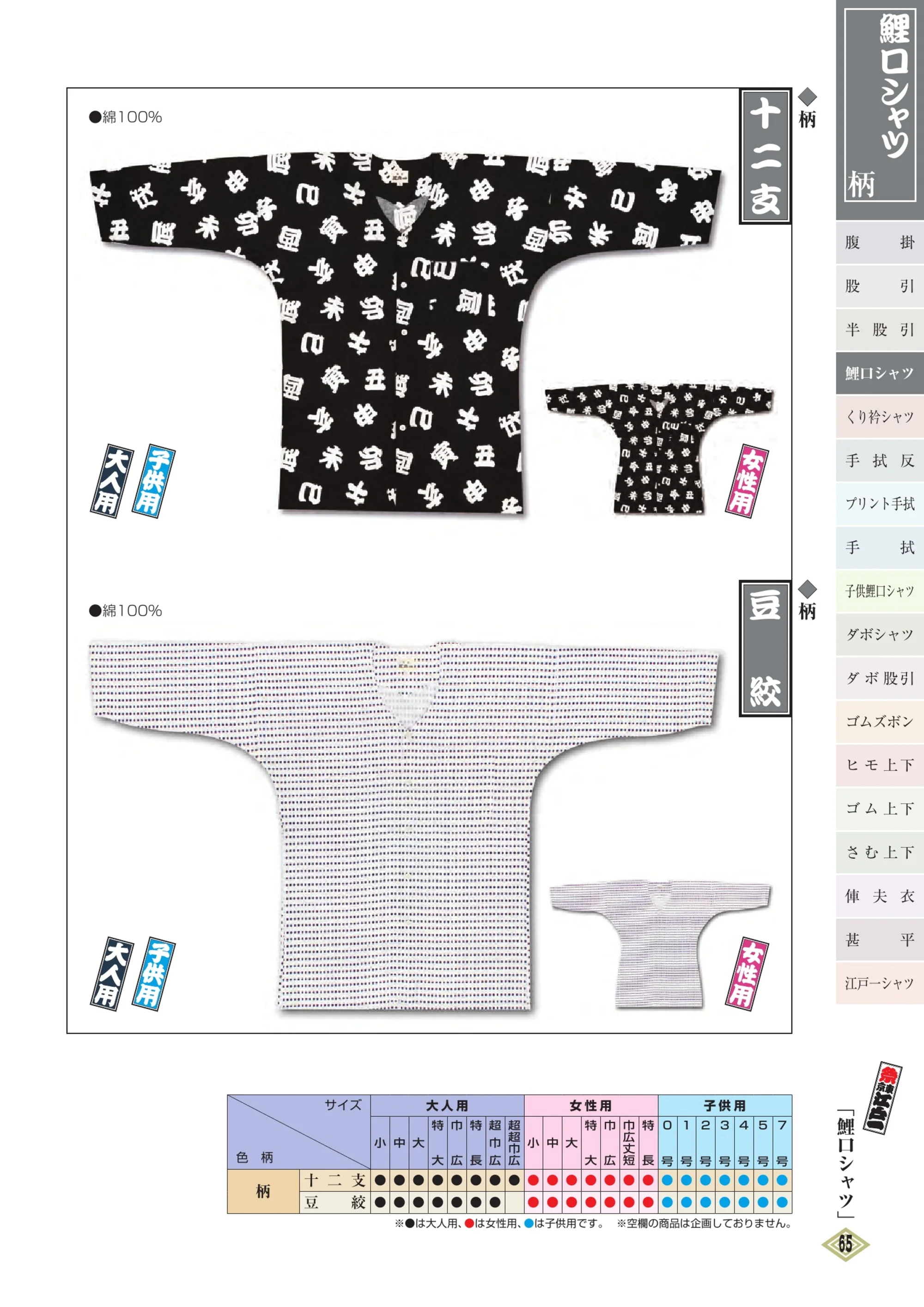 江戸一 GARA-KOI-34 鯉口シャツ(柄)(大人) 十二支 関連情報 カタログ 64ページ