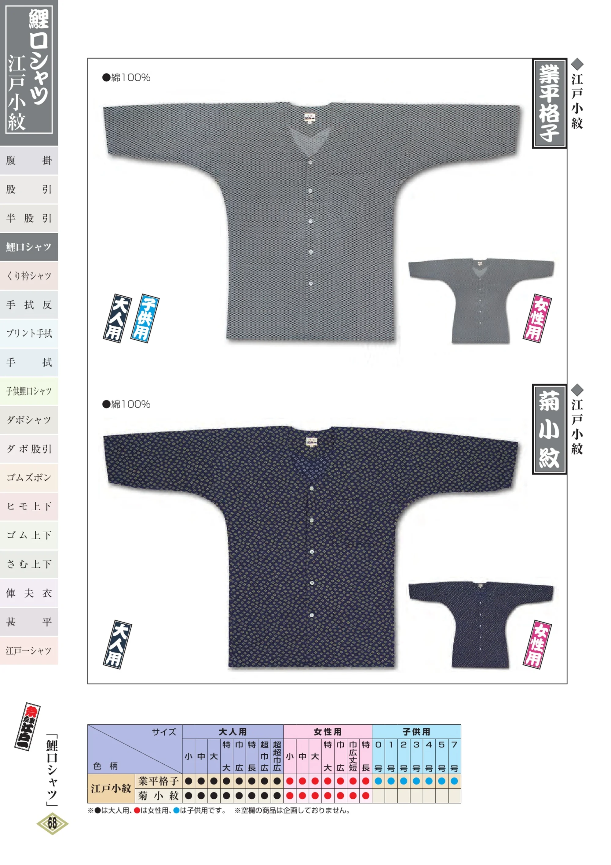 江戸一 EDOKOMON-MOMOHIKI-12 股引（江戸小紋）（大人） 業平格子 関連情報 カタログ 67ページ