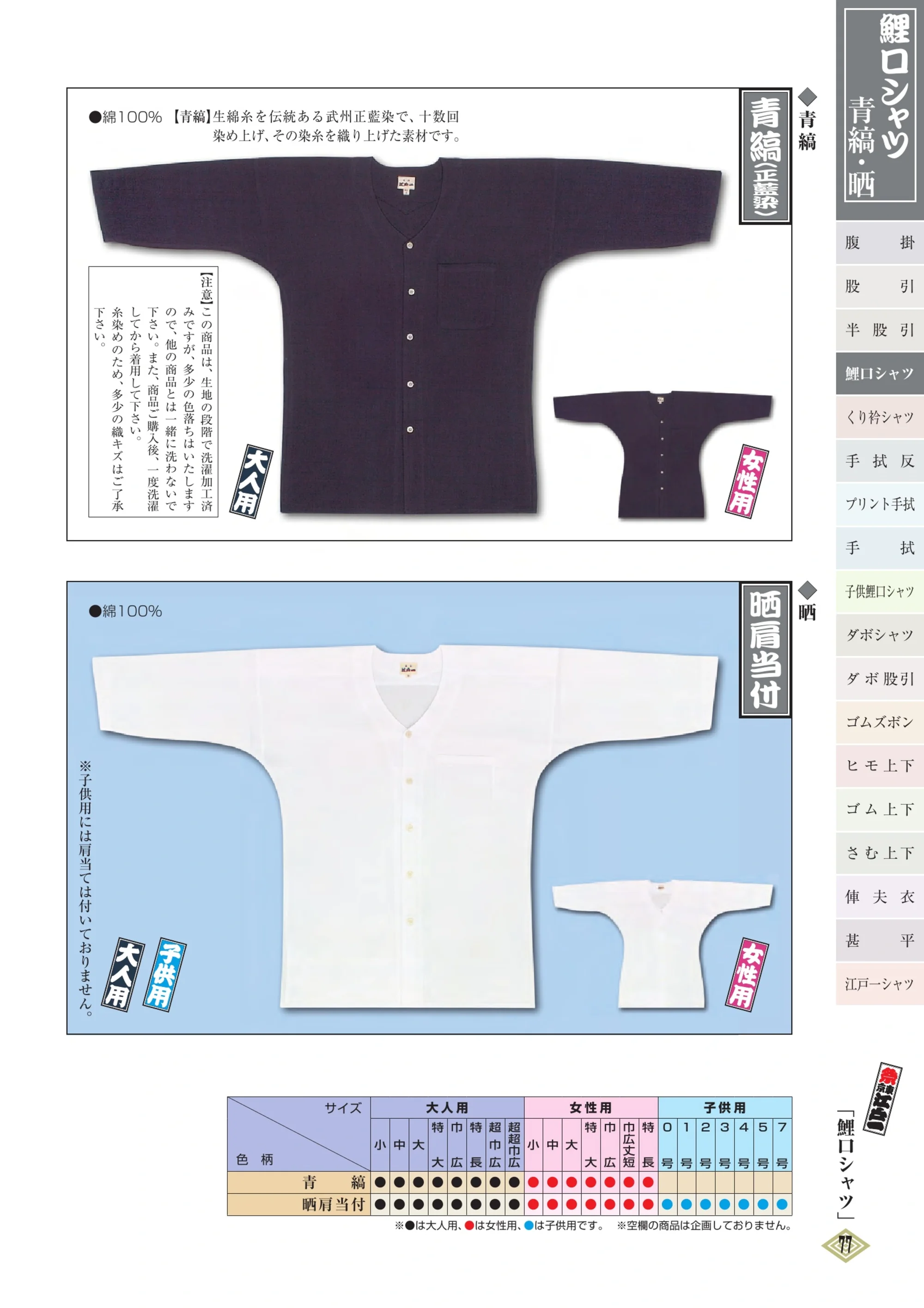 江戸一 SARASHI-KOI-2 鯉口シャツ（晒）（子供） 関連情報 カタログ 76ページ