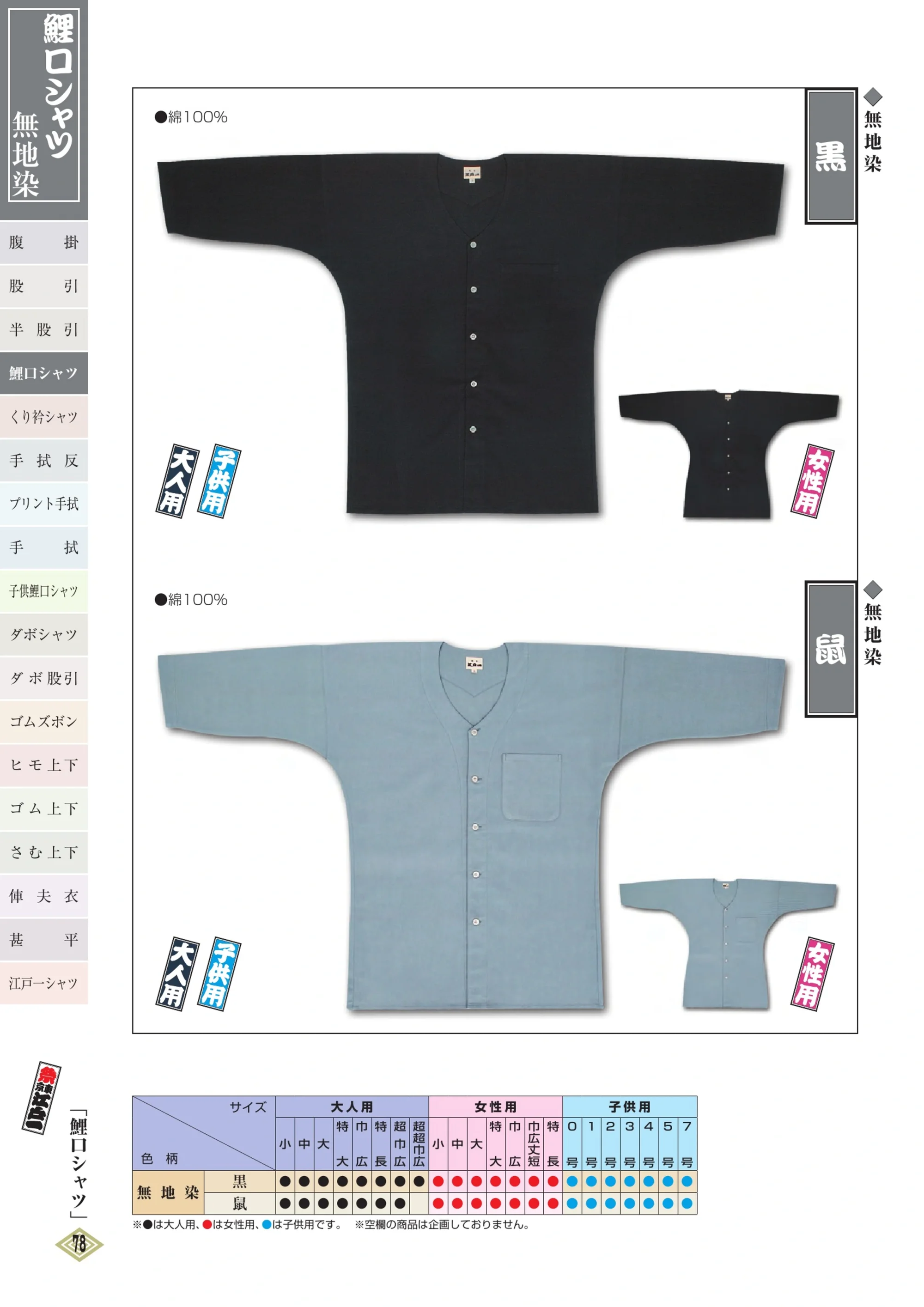 江戸一 DABOMOMOHIKI-4 ダボ股引（無地染）（大人） 鼠 関連情報 カタログ 77ページ