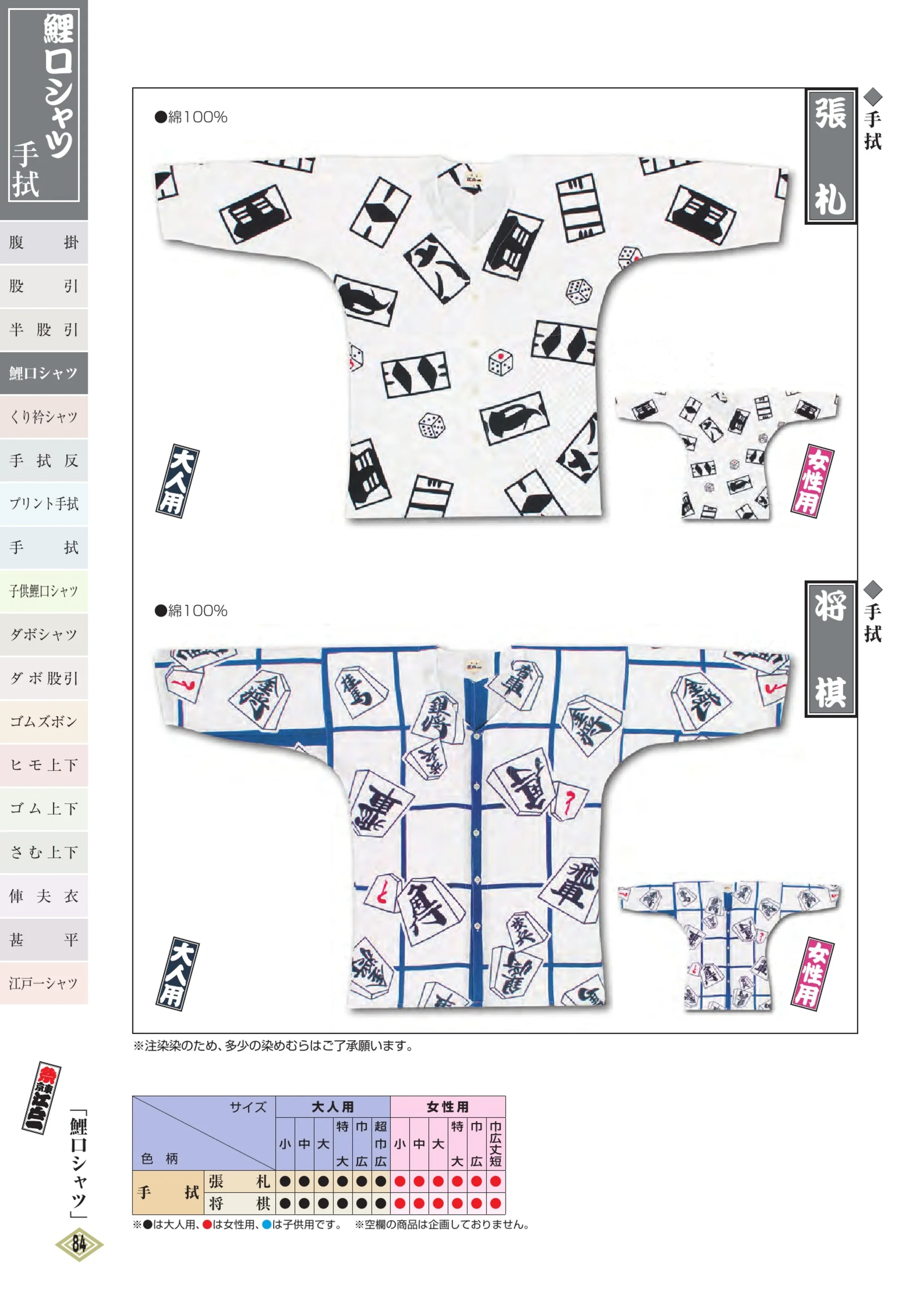 江戸一 TENUGUI-KOI-3L 鯉口シャツ（手拭）（女性） 張札 関連情報 カタログ 83ページ