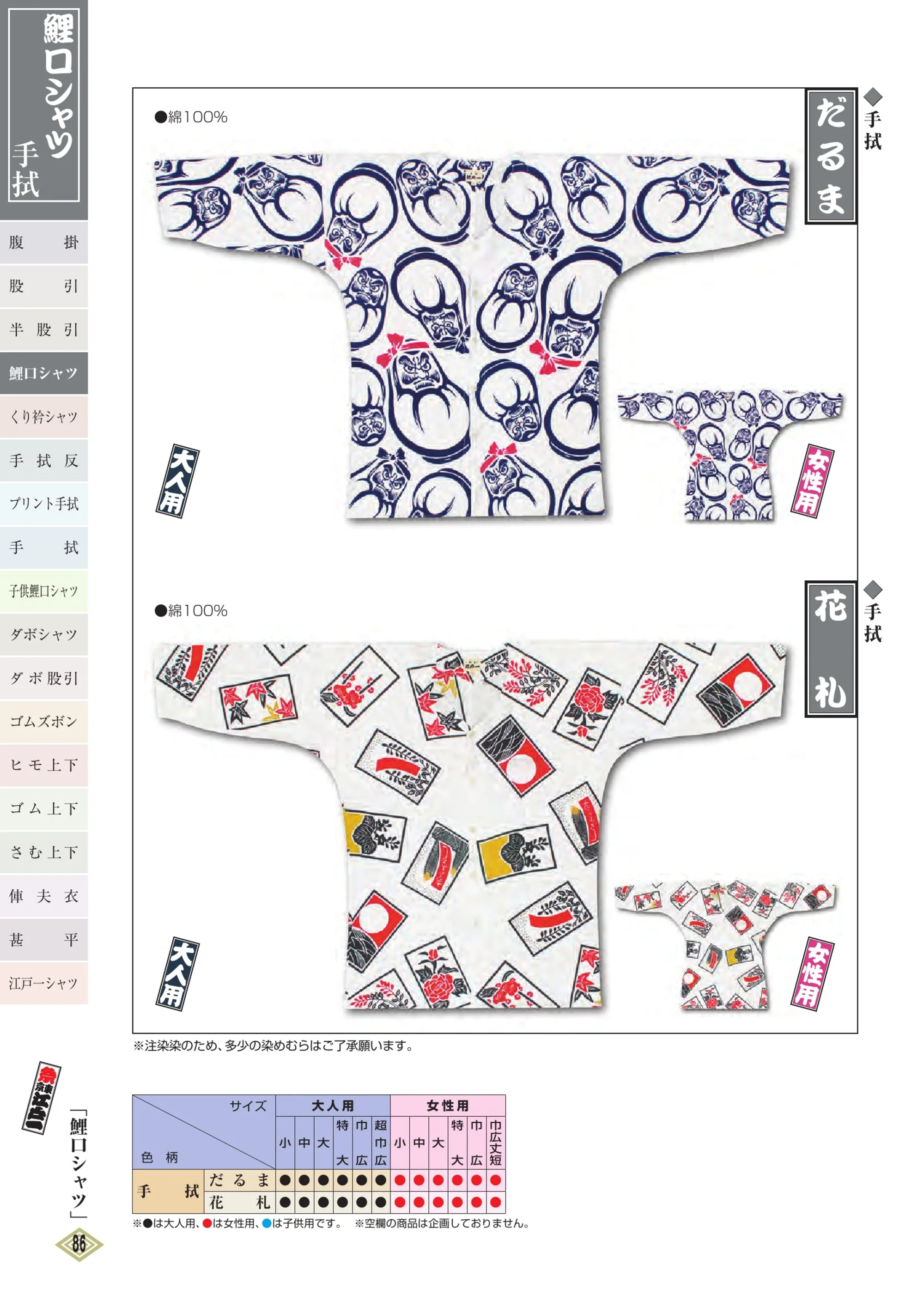 江戸一 TENUGUI-KOI-7L 鯉口シャツ（手拭）（女性） だるま 関連情報 カタログ 85ページ