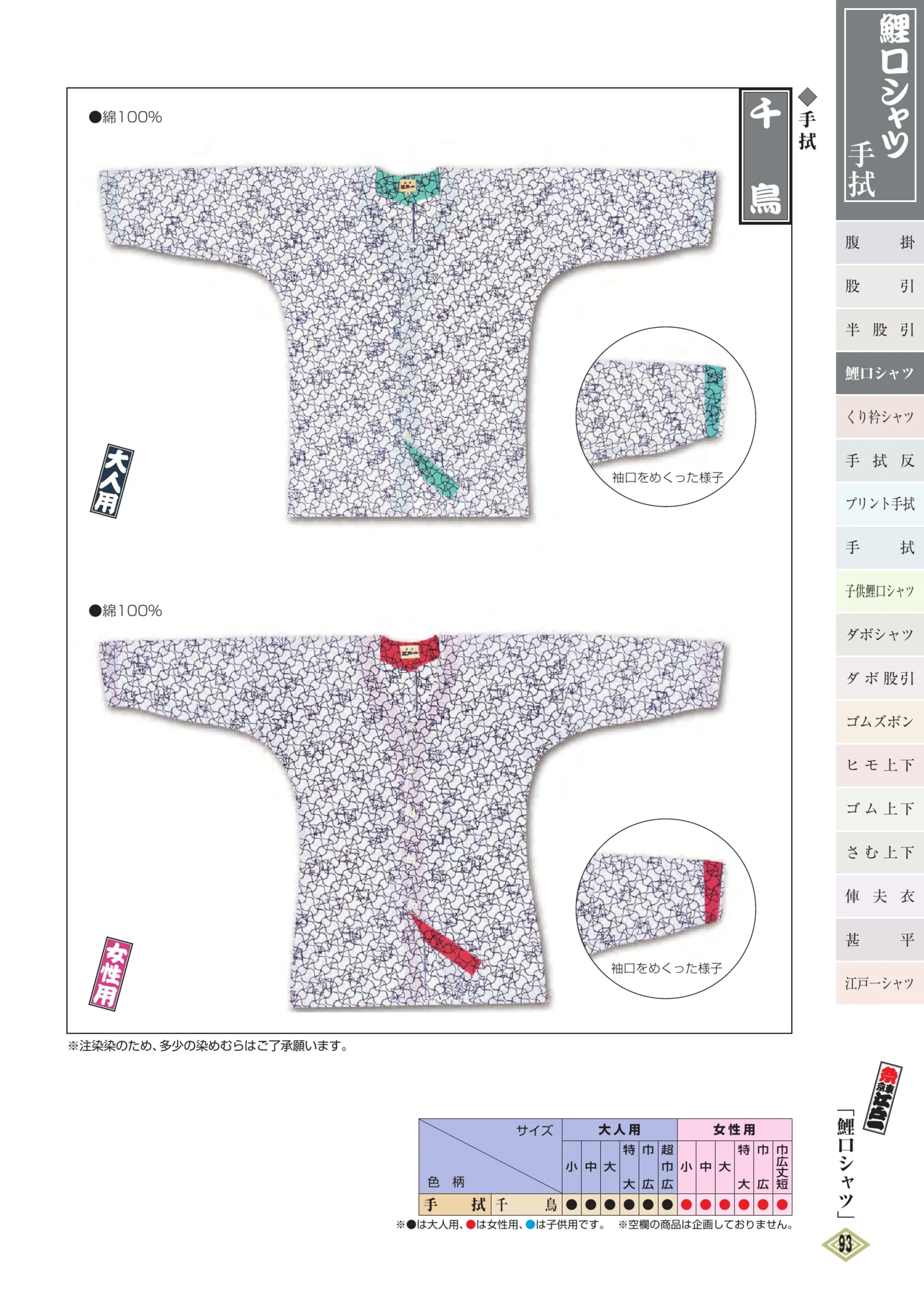 江戸一 TENUGUI-KOI-27 鯉口シャツ（手拭）（大人）千鳥 関連情報 カタログ 92ページ