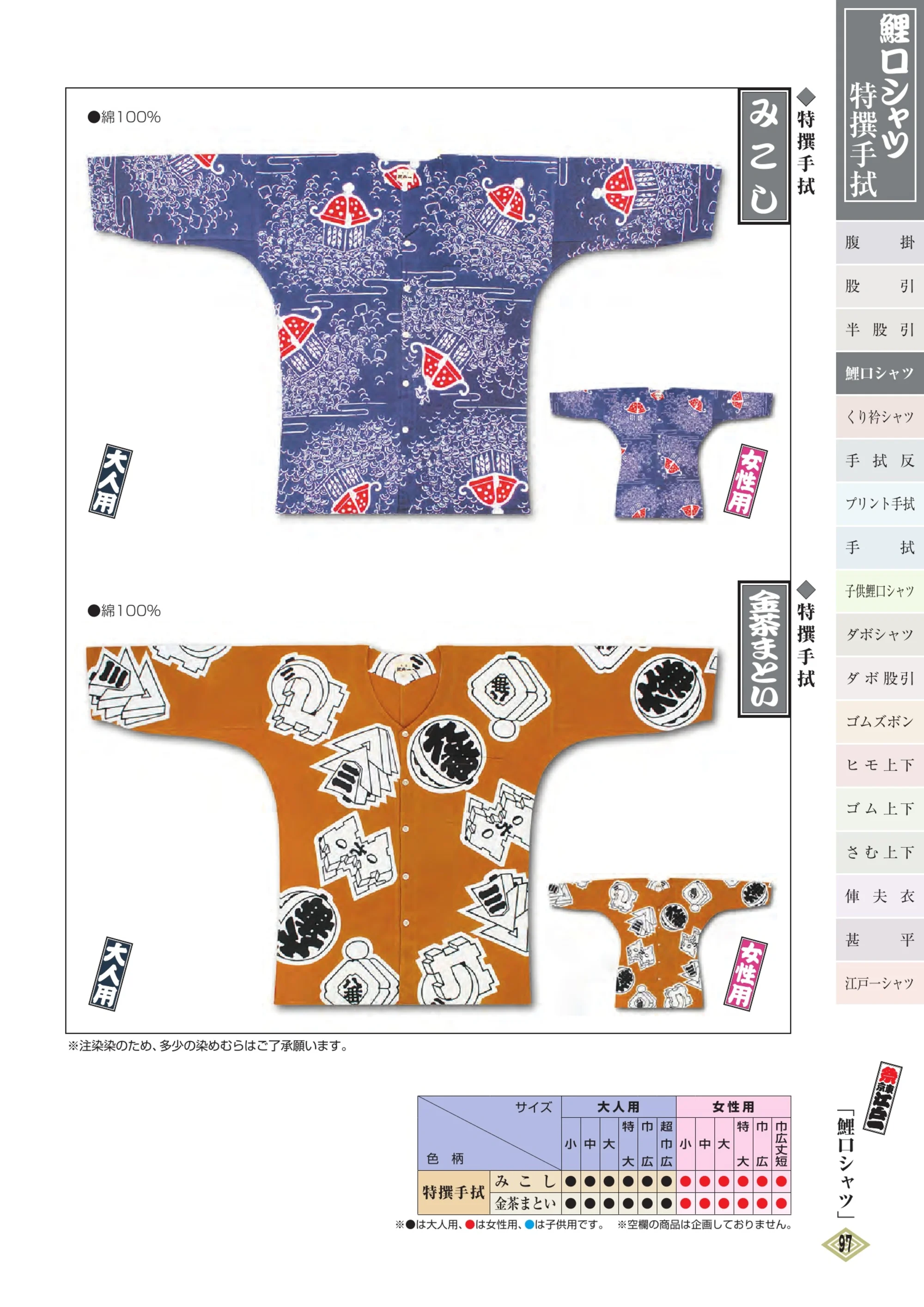 江戸一 TOKUSEN-KOI-8L 鯉口シャツ（特撰手拭）（女性） 金茶まとい 関連情報 カタログ 96ページ