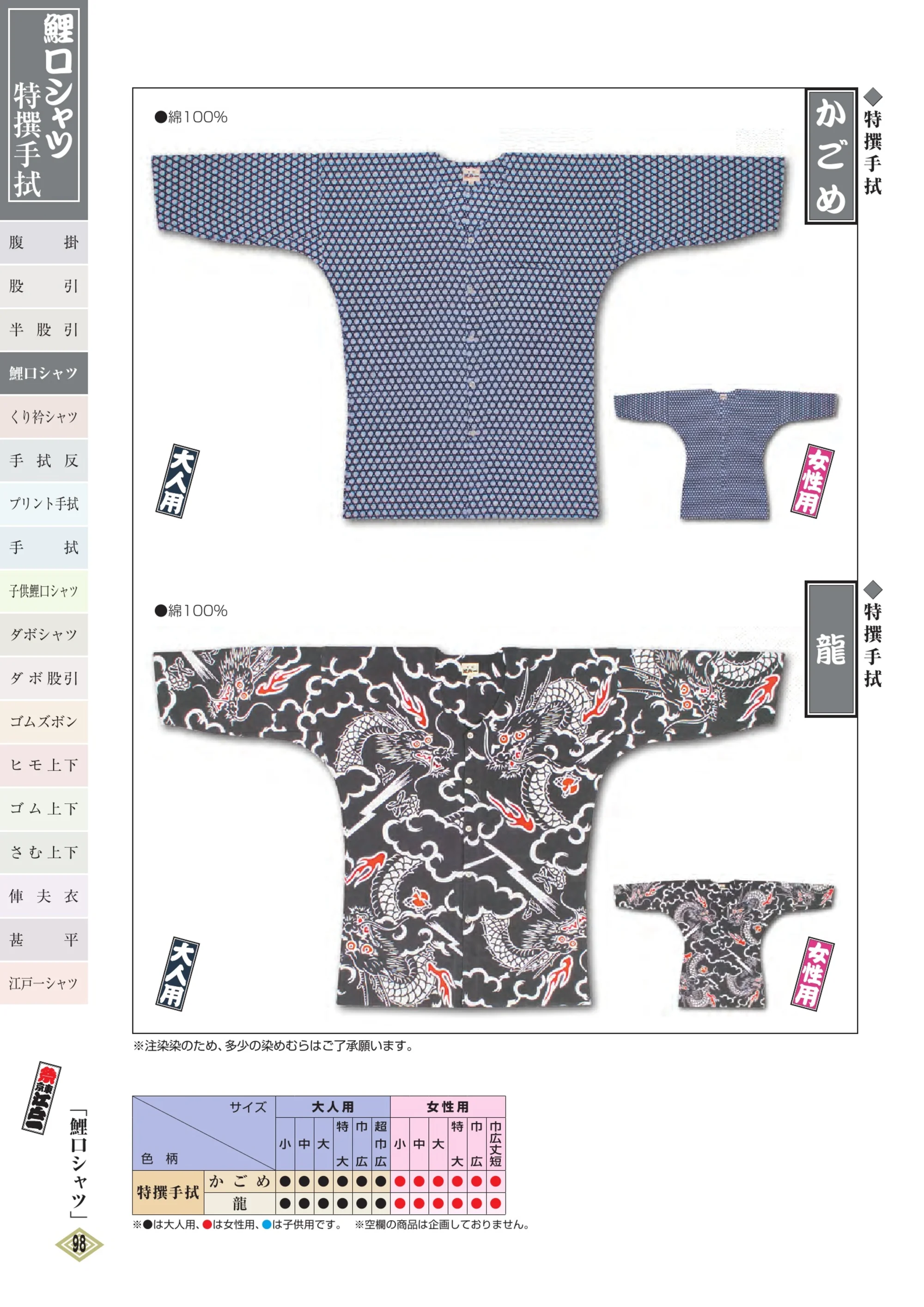 江戸一 TOKUSEN-KOI-10L 鯉口シャツ（特撰手拭）（女性） 龍 関連情報 カタログ 97ページ