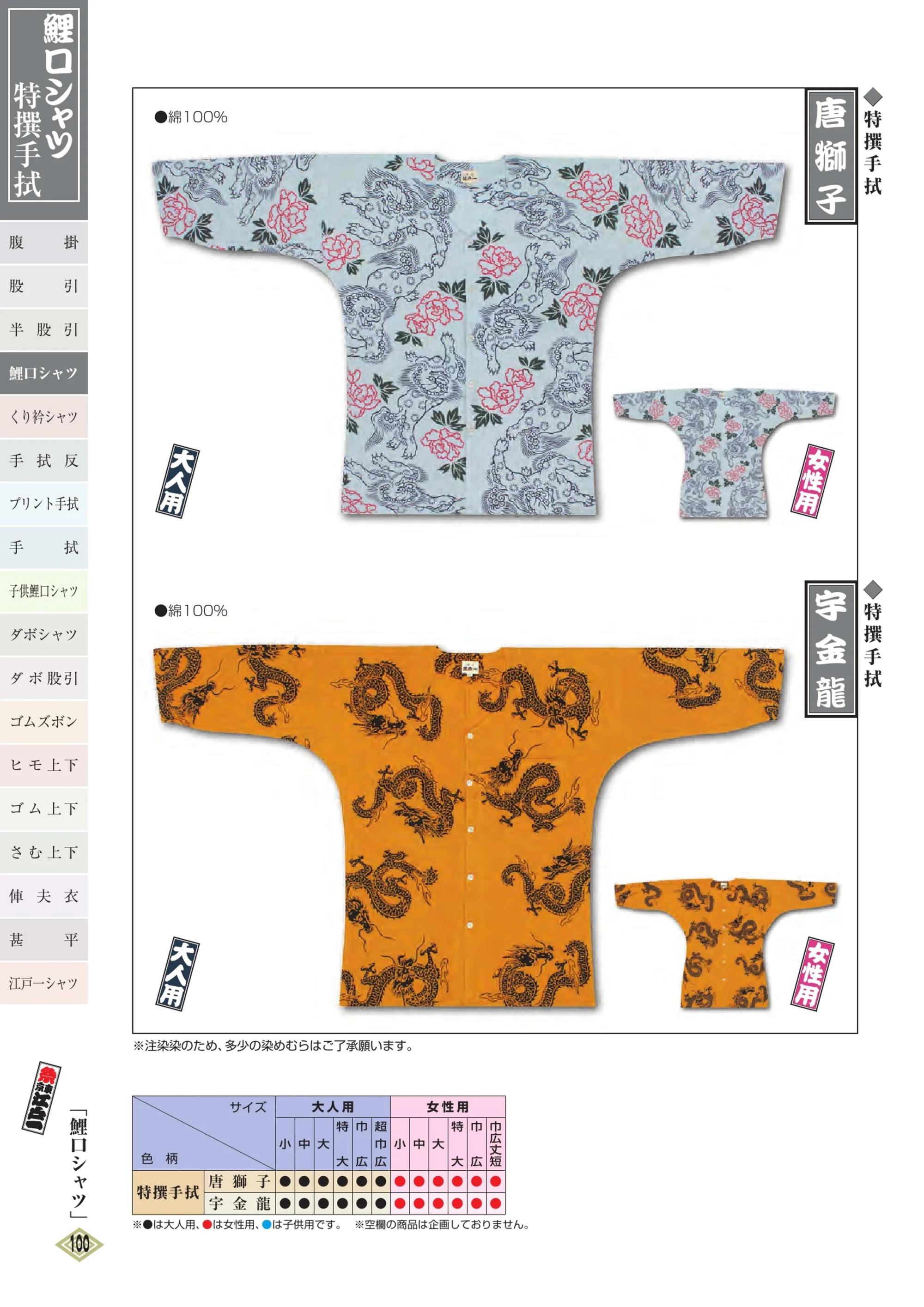 江戸一 TOKUSEN-KOI-13 鯉口シャツ（特撰手拭）（大人） 唐獅子 関連情報 カタログ 99ページ