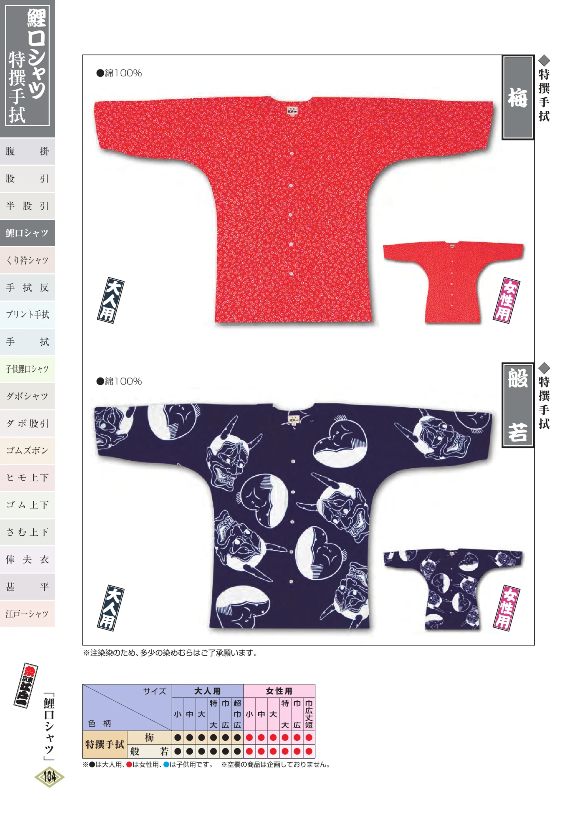江戸一 TOKUSEN-KOI-22L 鯉口シャツ（特撰手拭）（女性） 梅 関連情報 カタログ 103ページ