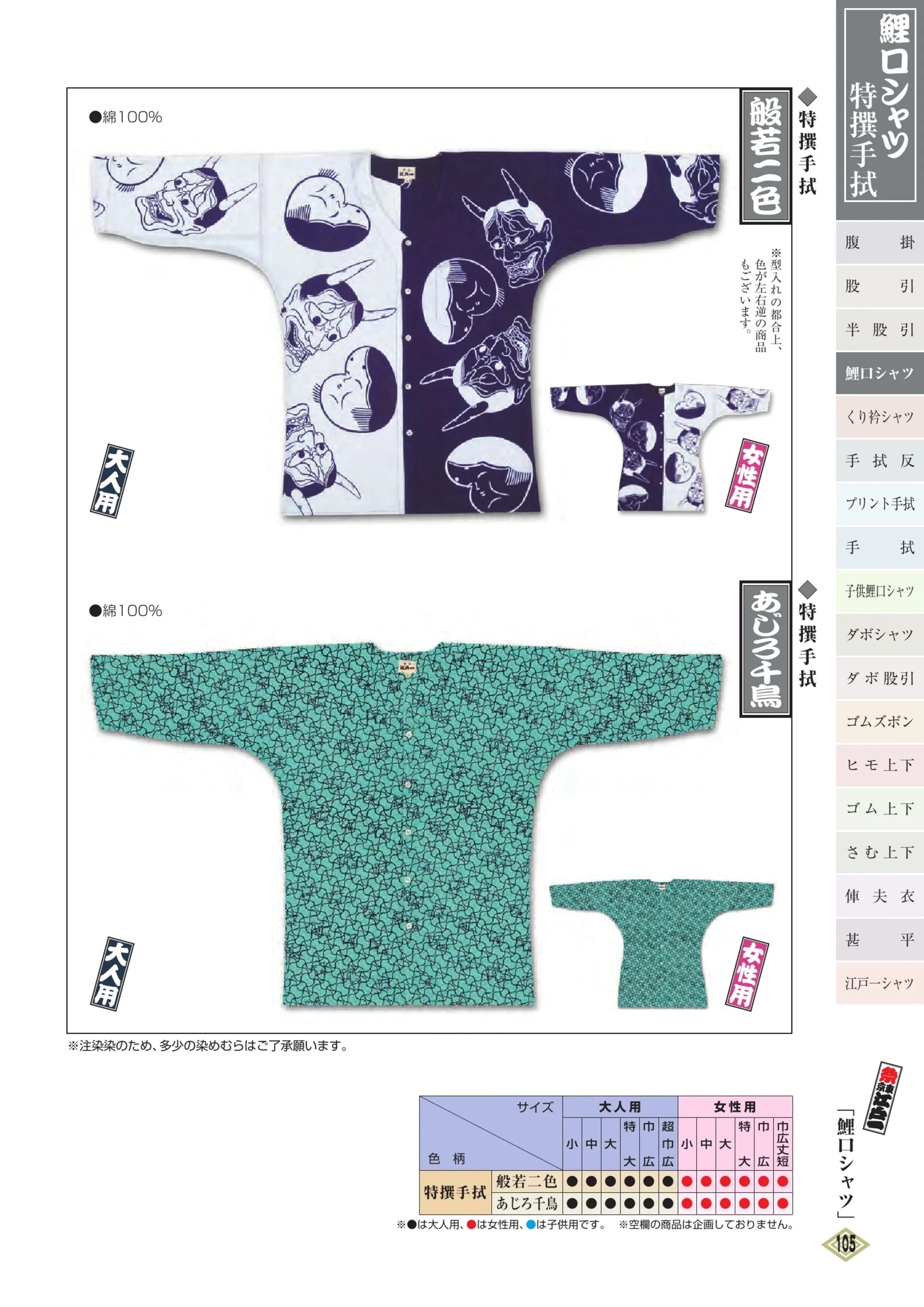 江戸一 TOKUSEN-KOI-24 鯉口シャツ（特撰手拭）（大人） あじろ千鳥 関連情報 カタログ 104ページ