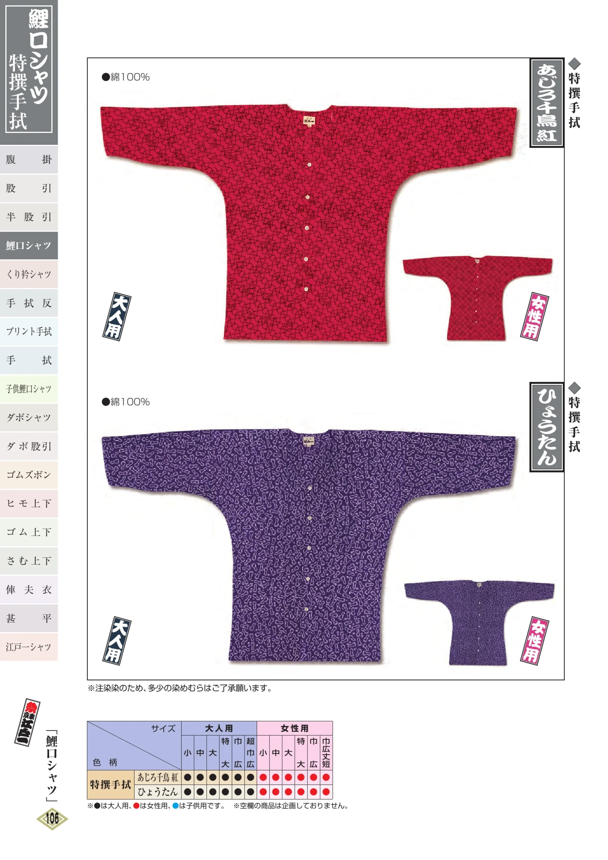 江戸一 TOKUSEN-KOI-25L 鯉口シャツ（特撰手拭）（女性） あじろ千鳥 紅 関連情報 カタログ 105ページ