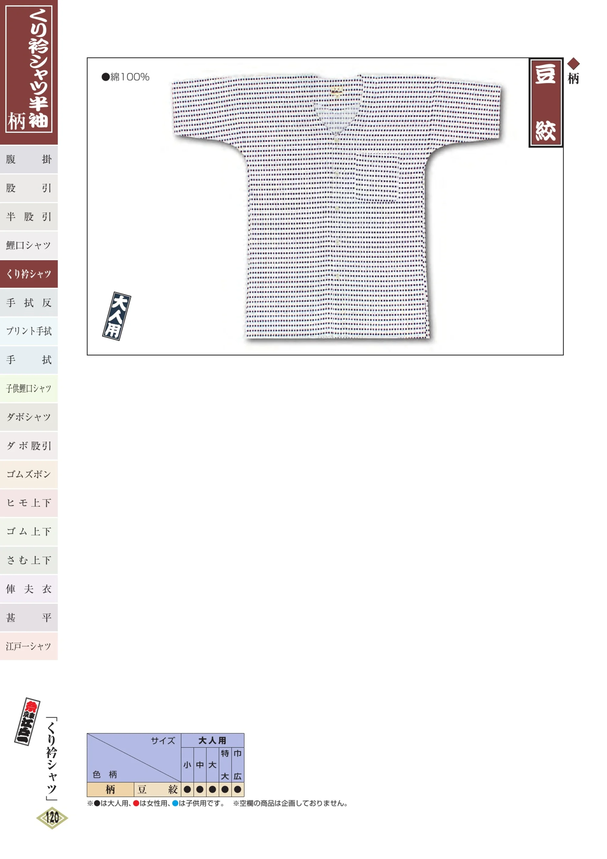 江戸一 KURIERI-2 くり衿シャツ半袖（柄）（大人） 豆絞 関連情報 カタログ 119ページ