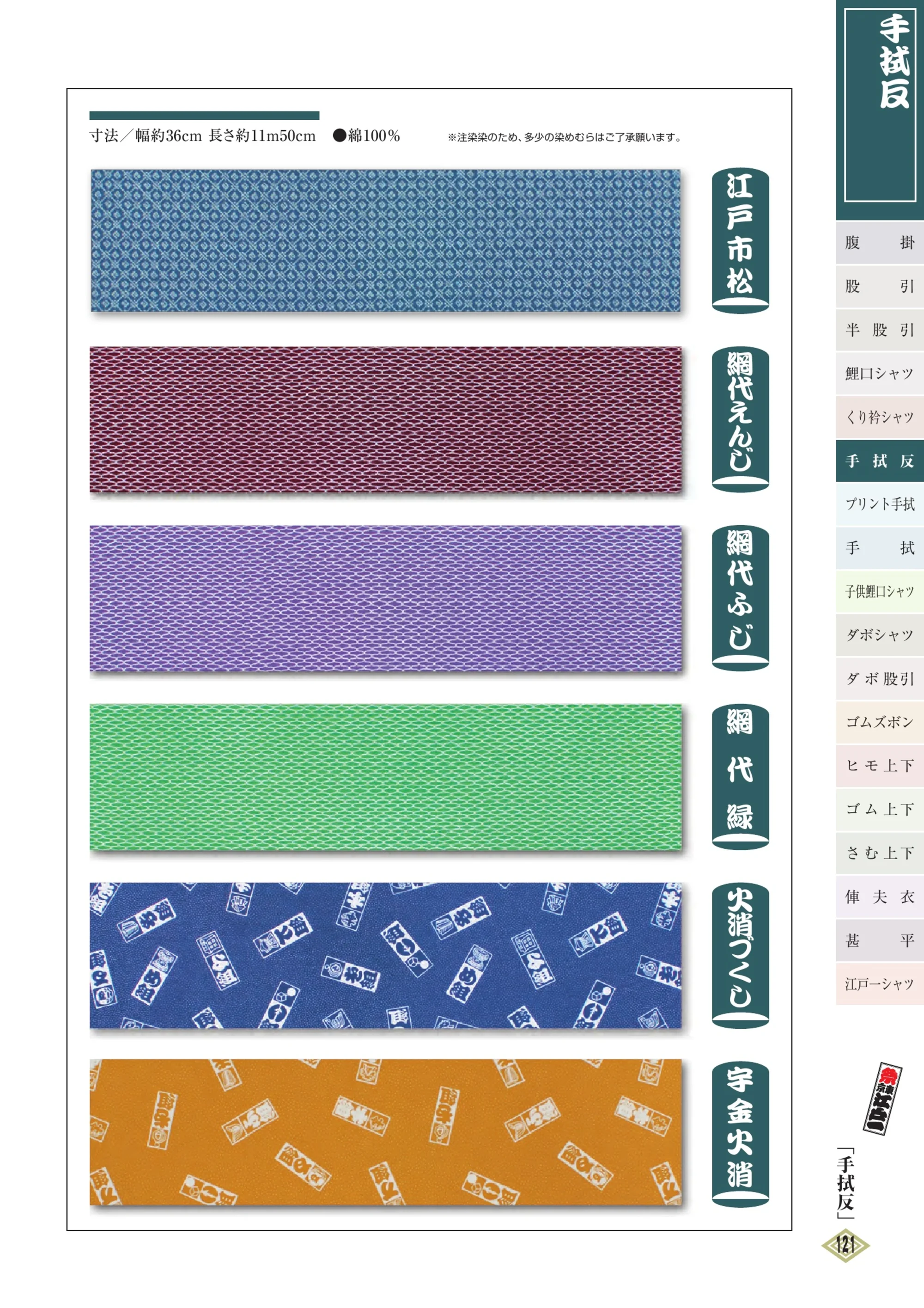 江戸一 TENUGUI-1 手拭反 関連情報 カタログ 120ページ