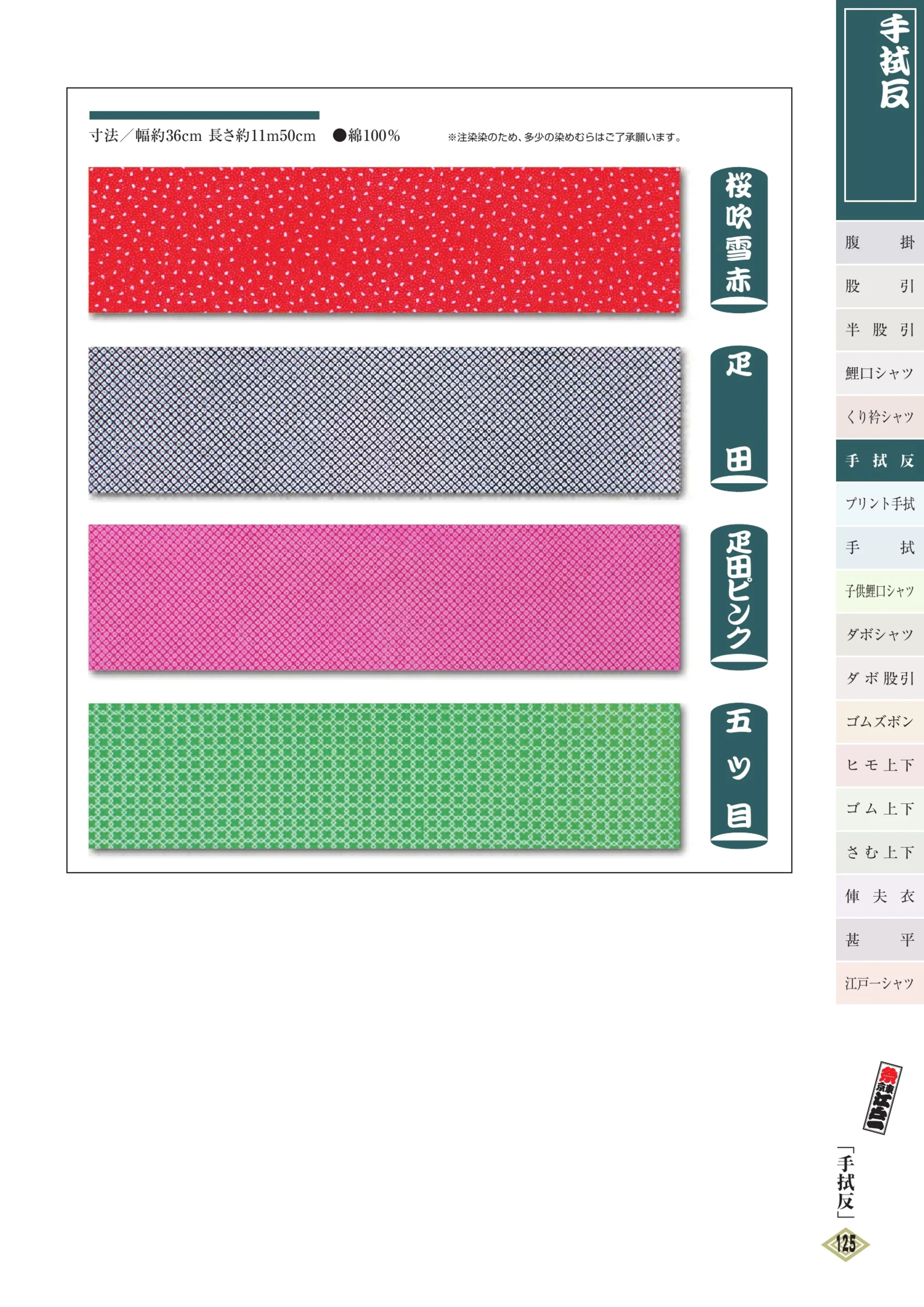 江戸一 TENUGUI-5 手拭反 関連情報 カタログ 124ページ