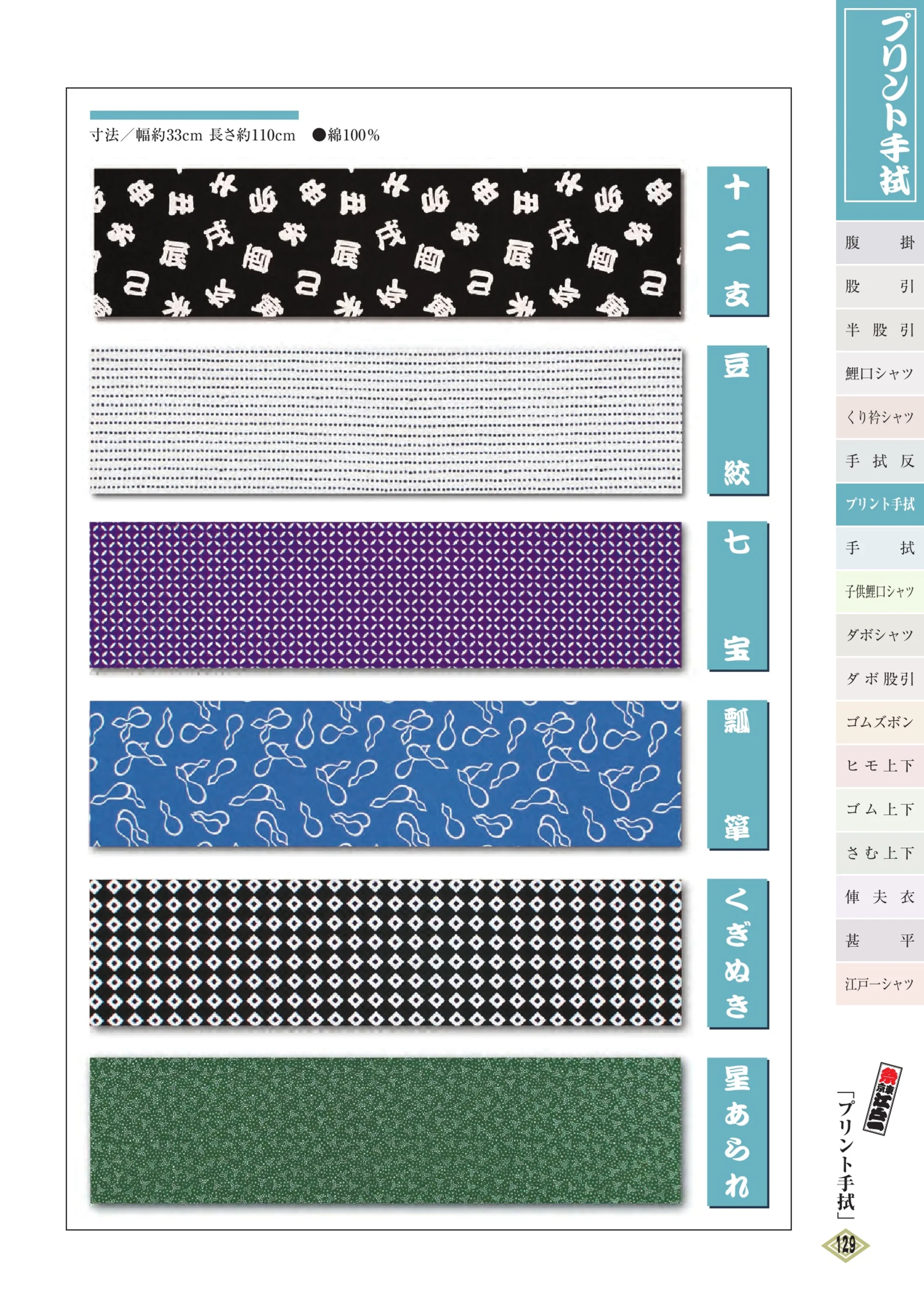 江戸一 TENUGUI-31 プリント手拭 十二支（10本入り） 関連情報 カタログ 128ページ