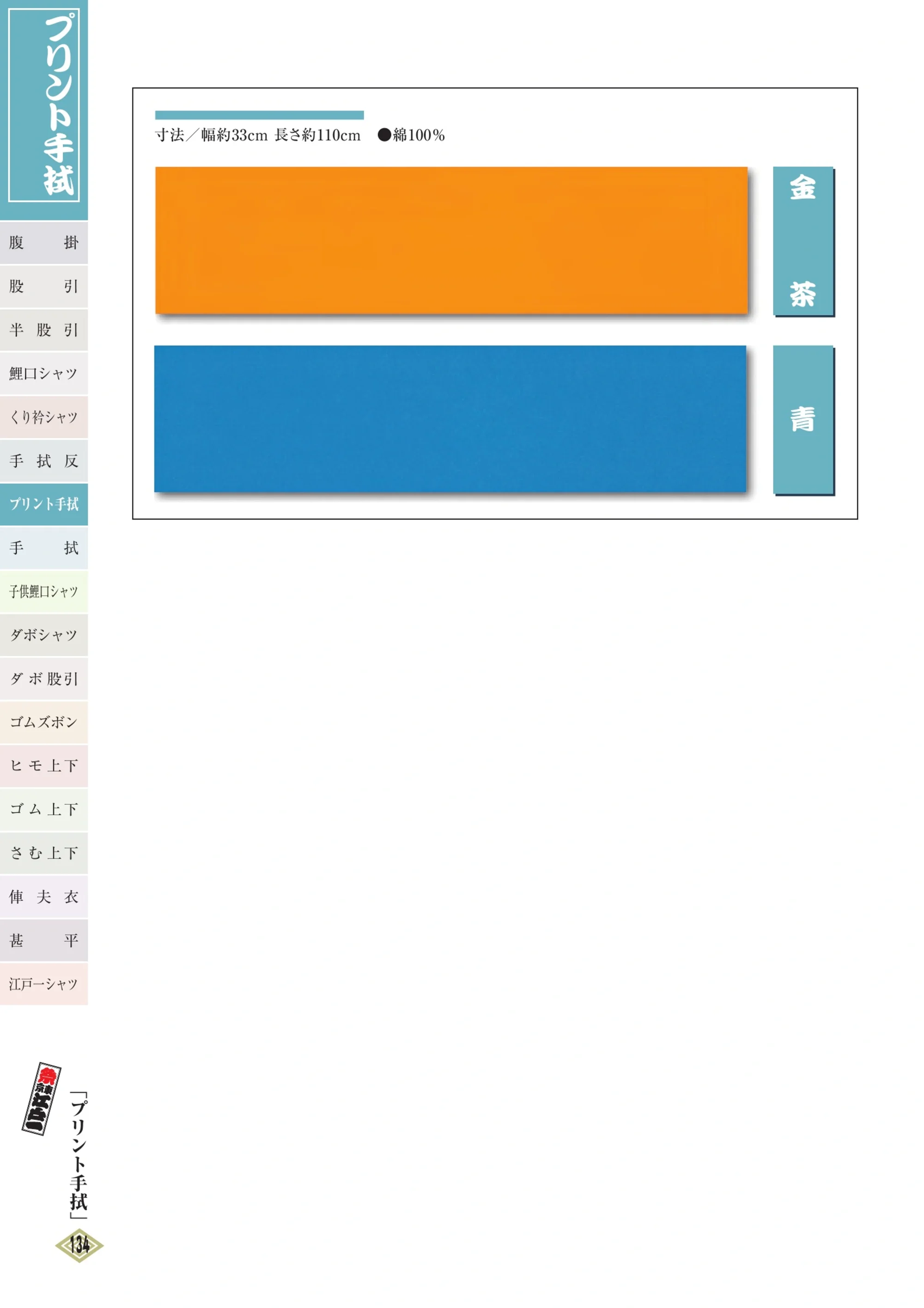 江戸一 TENUGUI-13 プリント手拭（10本入り） 関連情報 カタログ 133ページ