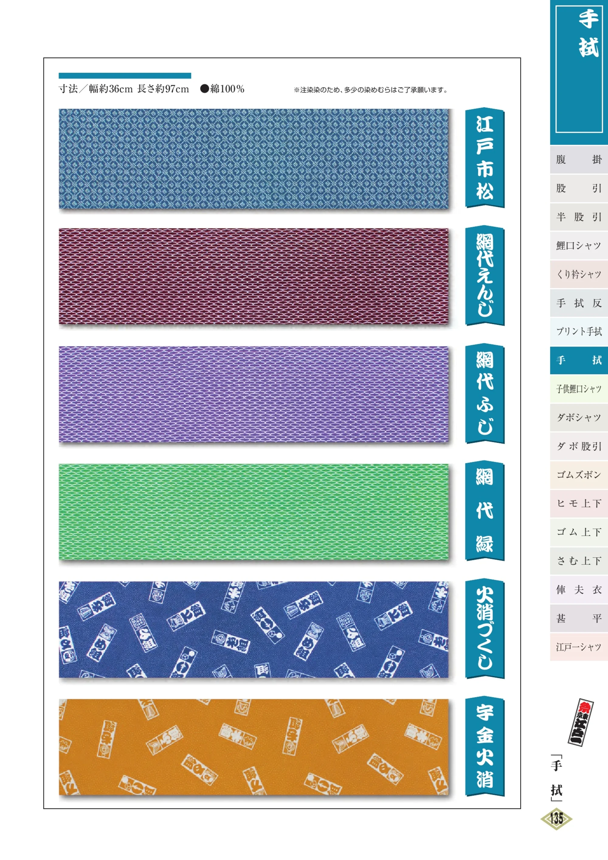 江戸一 TENUGUI-18 手拭（5本入り） 関連情報 カタログ 134ページ