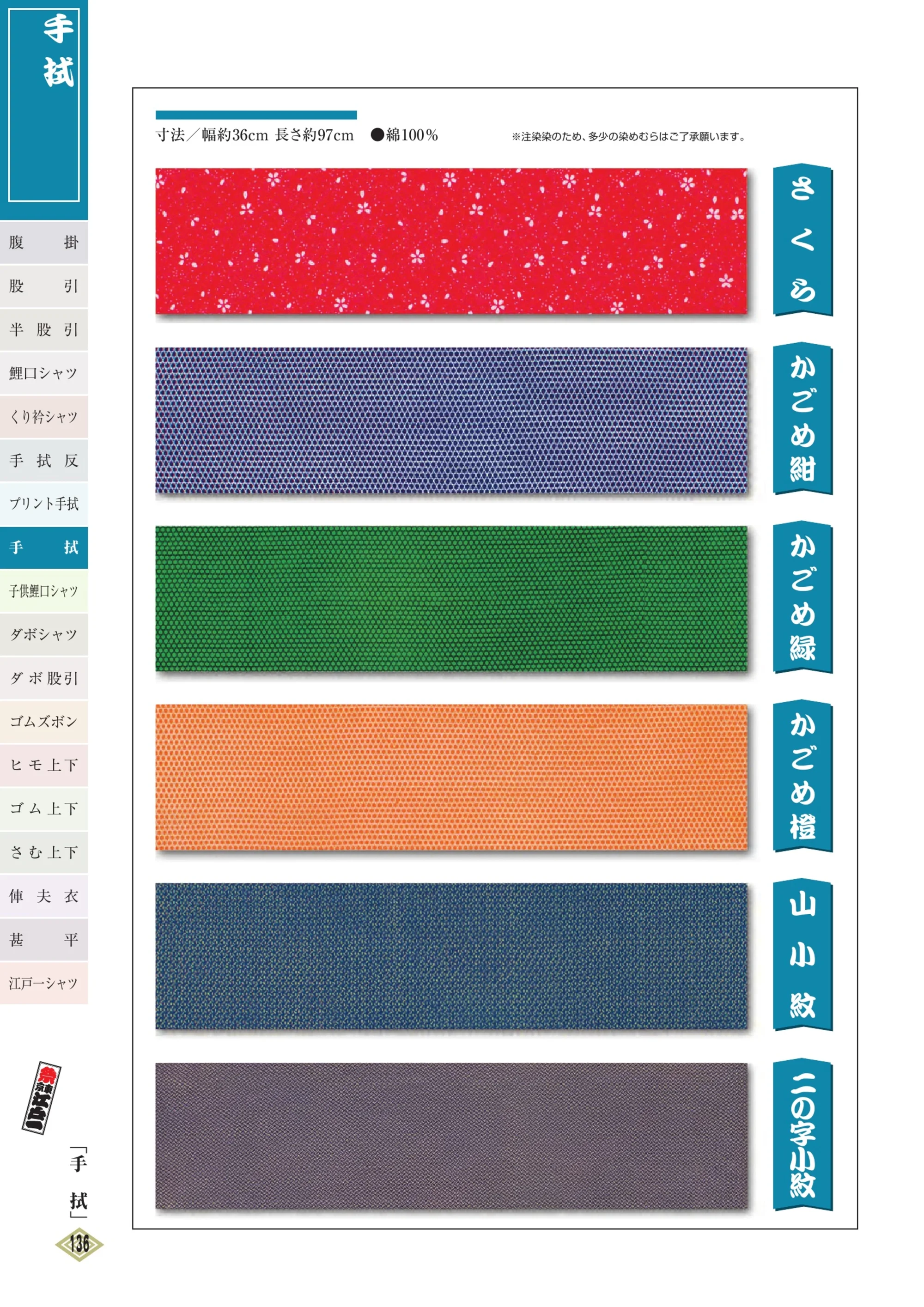 江戸一 TENUGUI-18 手拭（5本入り） 関連情報 カタログ 135ページ