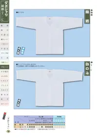 江戸一 DABOSHATSU-3 ダボシャツ（T/C）（大人） 白のみ 関連情報 カタログ 147ページ