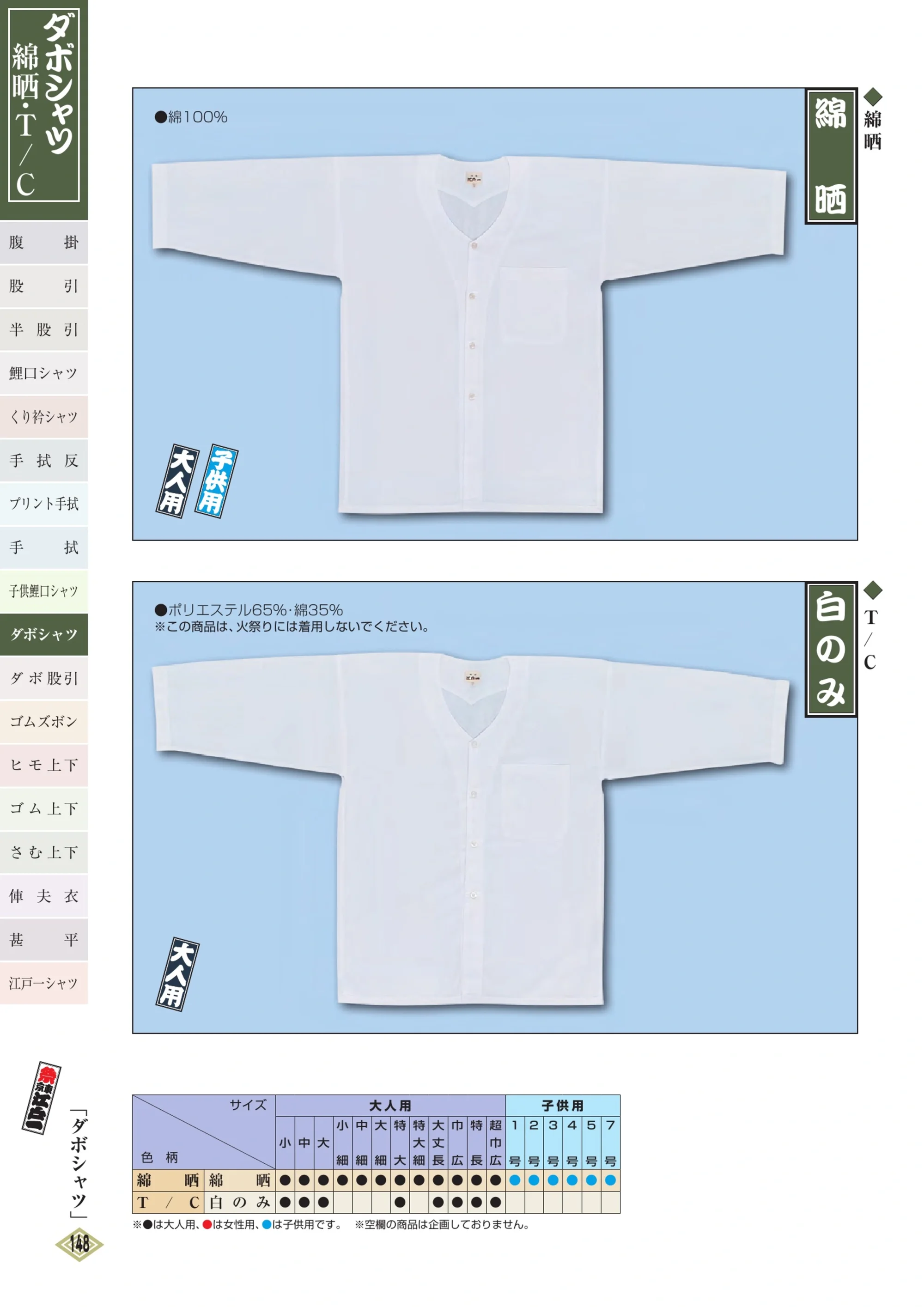 江戸一 DABOSHATSU-3 ダボシャツ（T/C）（大人） 白のみ 関連情報 カタログ 147ページ