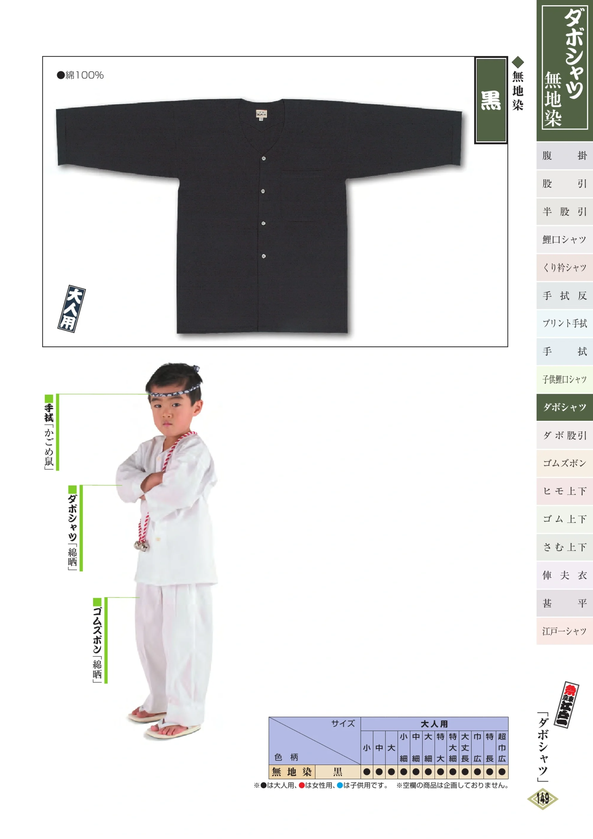 江戸一 DABOSHATSU-4 ダボシャツ（無地染）（大人） 黒 関連情報 カタログ 148ページ