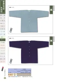 江戸一 DABOSHATSU-5 ダボシャツ（無地染）（大人） 鼠 関連情報 カタログ 149ページ