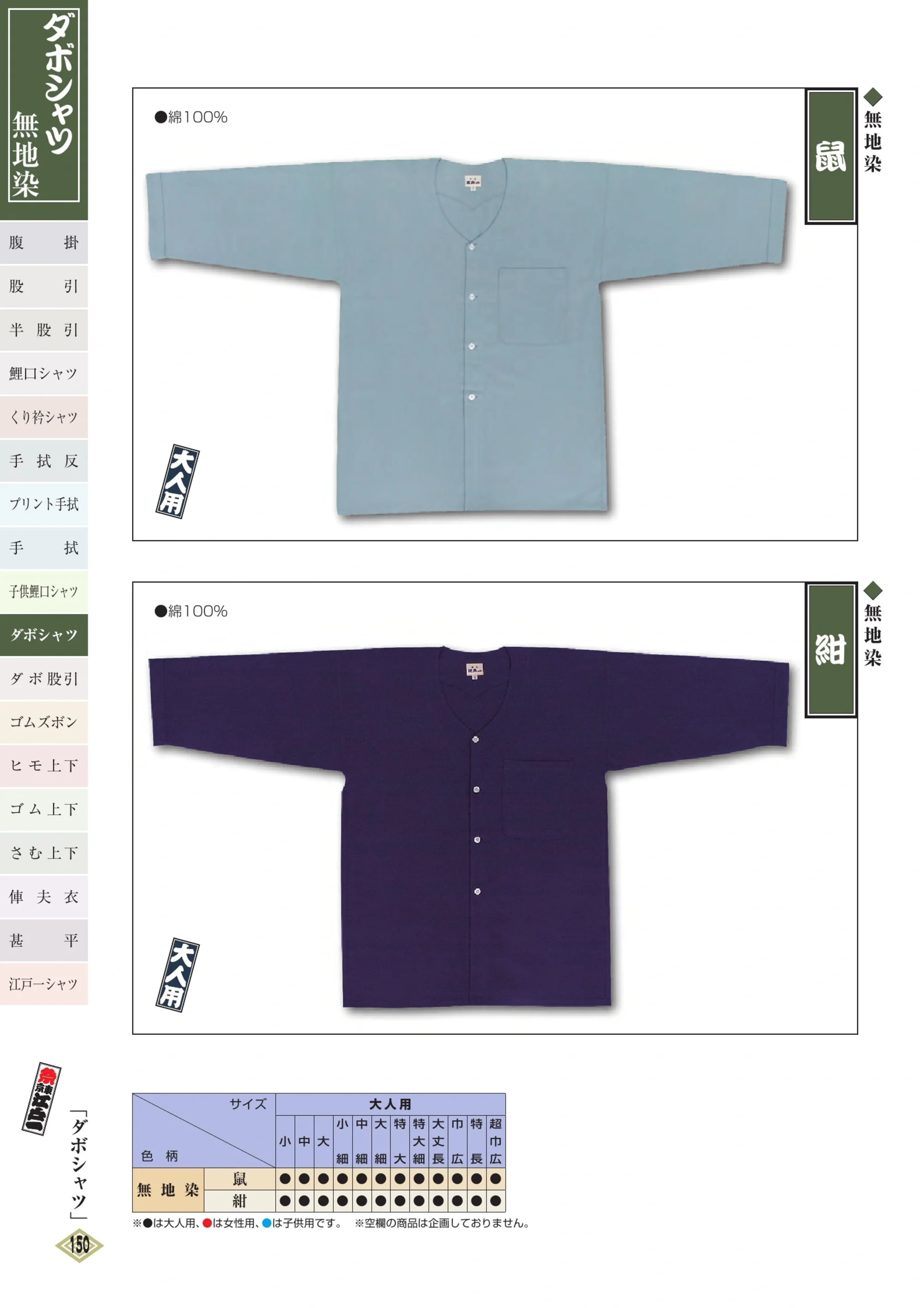 江戸一 DABOSHATSU-5 ダボシャツ（無地染）（大人） 鼠 関連情報 カタログ 149ページ