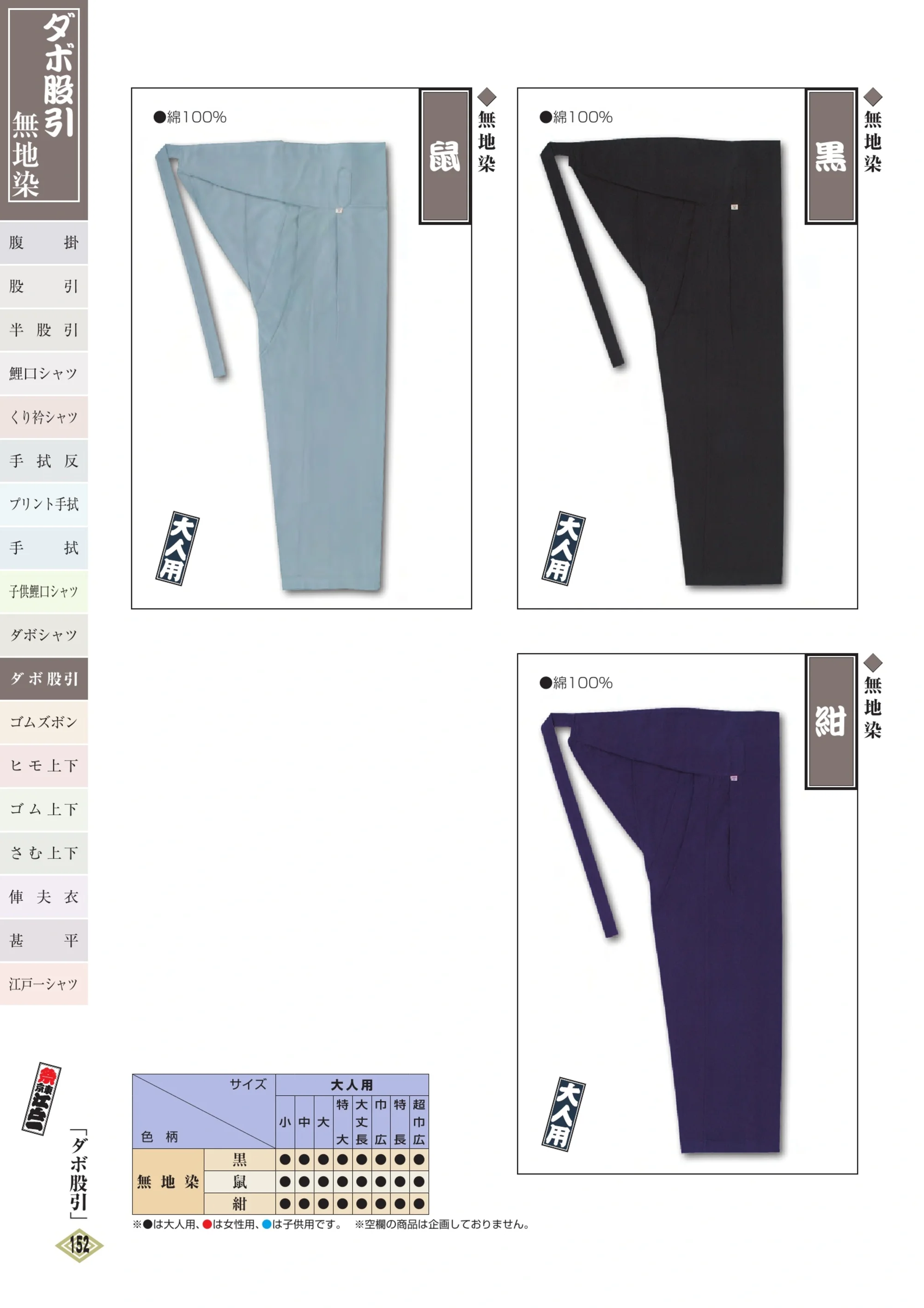 江戸一 DABOMOMOHIKI-4 ダボ股引（無地染）（大人） 鼠 関連情報 カタログ 151ページ