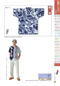 江戸一 EDOICHI-10 江戸一シャツ（手拭）（大人） 雲龍 関連情報 カタログ 180ページ