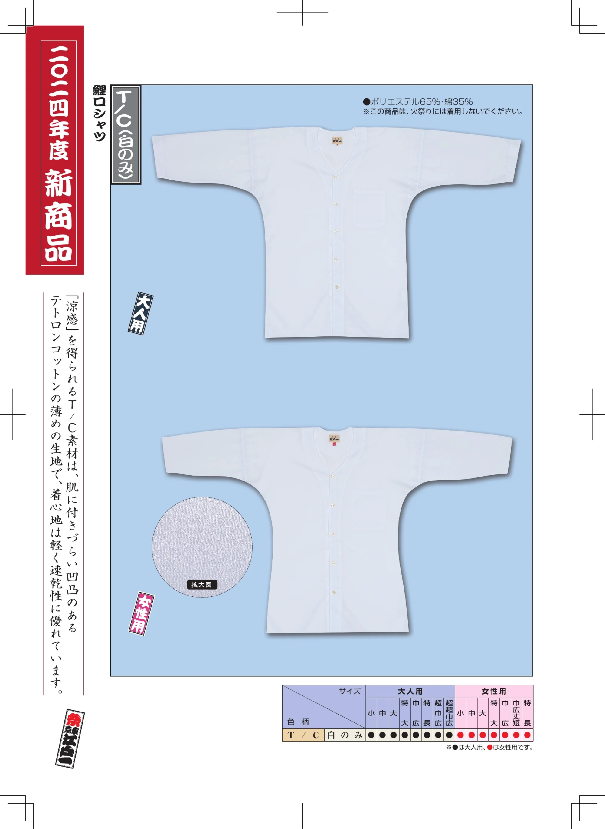 江戸一 TC-KOI-L 鯉口シャツ（T/C）（女性） 関連情報 カタログ 1000ページ