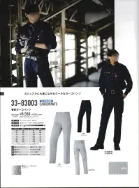 山田辰 33-83003 春夏カーゴパンツ（83003） EDWIN® WORK WEARカジュアルにも着こなせるクールなカーゴパンツ・脚部サイドに便利なカーゴポケット 関連情報 カタログ 1017ページ