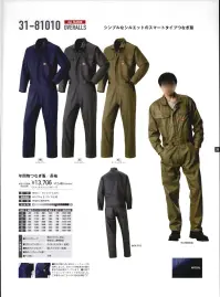 山田辰 31-81010 年間物つなぎ服（長袖）（81010） EDWIN® WORK WEARシンプルなシルエットのスマートタイプなつなぎ服 関連情報 カタログ 1028ページ