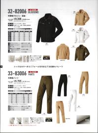 山田辰 33-83006 年間物パンツ（83006） EDWIN® WORK WEARシックなカラーがユニフォームを引き立てる定番セパレーツ・生地の伸び率 約7％・動きをサポートする膝のダーツ・裾にひもが通せて絞る事が可能（ひもは付属しておりません）・右ヒップポケットの下に便利なペンポケットを採用 関連情報 カタログ 1029ページ