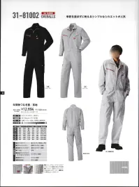 山田辰 31-81002 年間物つなぎ服（長袖）（81002） EDWIN® WORK WEAR季節を選ばずに映えるシンプルなシルエットが人気。 関連情報 カタログ 1033ページ