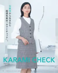 カーシー ESS772 Aラインスカート KARAMI CHECK伝統伎から生まれた超通気素材「カラミチェック」日本の伝統的な「からみ織り」という技法で仕上げられた、「カラミチェック」シリーズ。粗い目が特徴のからみ織りは通気性に優れ、古くから「絽（ろ）」や「紗（しゃ）」といった夏の着物使われてきました。このからみ織りで表現した清涼感あふれるグレンチェック柄は、すっきりと大人上品な印象。ブルー×ブラウンの色あわせも新鮮で、ベージュやネイビーのアイテムとも高相性です。素材そのものの美しさを引き立てるために、デザインやシルエットはあえてシンプルに仕上げました。●「からみ織り」とはねじりこみながら交差させたたて糸によこ糸を通してメッシュ状に織り上げた生地。すき間が生まれることから通気性がよく、繊細な透け感と丈夫さをあわせもつ織物です。こうした特徴から「からみ織り」は、カーテンや夏の和装、浴衣などの素材として活用されてきました。近年では、その快適な着心地から、洋服やストール、インナーなどに幅広く使われています。●「からみ織り」と「平織り」の違い一般的な折り方の平織りは、たて糸とよこ糸が一本ずつ交互に交わったもの。一方、からみ織りは、よこ糸に対して、たて糸がからみ合うように交わっています。そうしたことから、平織りは表面が均一で表面的、からみ織りは独特の立体感や透け感があります。※23号は受注生産になります。※受注生産品につきましては、ご注文後のキャンセル、返品及び他の商品との交換、色・サイズ交換が出来ませんのでご注意ください。※受注生産品のお支払い方法は、先振込（代金引換以外）にて承り、ご入金確認後の手配となります。 関連情報 カタログ 135ページ