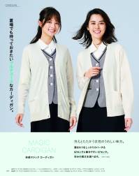 カーシー EWG896 カーディガン（着丈62センチ） MAGIC CARDIGAN 体感マジックカーディガン冷えとたたかう女性のうれしい味方。腰まわりをしっかりカバーする62センチと動きやすい57センチ。（Mサイズ着丈）好みの着丈を選べます。※こちらの商品はMサイズの着丈が62センチです。（57センチはEWG897となります）夏場でも持っておきたいマルチユースなカーディガン外出時も、オフィスの中でも、理想の温度帯をキープ。マジックカーディガンは夏に涼しく、湿気を調整して適温に。冬はあたたかく感じます。衣服内の湿度を調整することにより、心地よい着用感を実現。人気の体感マジックカーディガンは、冷えやすい女性の体に配慮。夏は涼しく、冬はあたたかく着用することができます。衣服内の湿度をコントロールして、快適な体感温度に。●この1着があればいつでも、どこでも、適温外との寒暖差にも、社内の冷暖房にも、カーディガンが適温に合わせてくれます。どんな気温でも心地いい状態を保ってくれる素材を使った、オールシーズン着られる万能カーディガンです。●より多くの人に、ぴったりのサイズを。S～5Lサイズをご用意！サイズでお悩みの方も、ぴったりのサイズで着てもらえるよう、S～5Lまで豊富なサイズをご用意。より多くの人にぴったりの心地よさをお届けします。●素肌に触れても、チクチクしない！レーヨンを使用し、しっとりやわらかな肌ざわりに仕上げました。従来のウール混のカーディガンのように、素肌に触れたときチクチクしないので快適な着心地です。●お手入れカンタン！ホームクリーニング中性洗剤を使用した手洗いがOKだから、気になったらいつでもお洗濯。●動きやすい!計算されたシルエット腕まわりをしめつけず、動きやすさを追求しました。ブラウスの上からでも、さらっと着こなせる上品なシルエットを実現。●さりげなくカワイイ！ポケットリボンをほどこしたポケットが付いて、どんな制服にもぴったり似合います。※EWG828、EWG829から移行した商品です。※4L、5Lは受注生産になります。※受注生産品につきましては、ご注文後のキャンセル、返品及び他の商品との交換、色・サイズ交換が出来ませんのでご注意ください。※受注生産品のお支払い方法は、前払いにて承り、ご入金確認後の手配となります。 関連情報 カタログ 179ページ