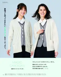 カーシー EWG897 カーディガン（着丈57センチ） MAGIC CARDIGAN 体感マジックカーディガン冷えとたたかう女性のうれしい味方。腰まわりをしっかりカバーする62センチと動きやすい57センチ。（Mサイズ着丈）好みの着丈を選べます。※こちらの商品はMサイズの着丈が57センチです。（62センチはEWG896となります）夏場でも持っておきたいマルチユースなカーディガン外出時も、オフィスの中でも、理想の温度帯をキープ。マジックカーディガンは夏に涼しく、湿気を調整して適温に。冬はあたたかく感じます。衣服内の湿度を調整することにより、心地よい着用感を実現。人気の体感マジックカーディガンは、冷えやすい女性の体に配慮。夏は涼しく、冬はあたたかく着用することができます。衣服内の湿度をコントロールして、快適な体感温度に。●この1着があればいつでも、どこでも、適温外との寒暖差にも、社内の冷暖房にも、カーディガンが適温に合わせてくれます。どんな気温でも心地いい状態を保ってくれる素材を使った、オールシーズン着られる万能カーディガンです。●より多くの人に、ぴったりのサイズを。S～5Lサイズをご用意！サイズでお悩みの方も、ぴったりのサイズで着てもらえるよう、S～5Lまで豊富なサイズをご用意。より多くの人にぴったりの心地よさをお届けします。●素肌に触れても、チクチクしない！レーヨンを使用し、しっとりやわらかな肌ざわりに仕上げました。従来のウール混のカーディガンのように、素肌に触れたときチクチクしないので快適な着心地です。●お手入れカンタン！ホームクリーニング中性洗剤を使用した手洗いがOKだから、気になったらいつでもお洗濯。●動きやすい!計算されたシルエット腕まわりをしめつけず、動きやすさを追求しました。ブラウスの上からでも、さらっと着こなせる上品なシルエットを実現。●さりげなくカワイイ！ポケットリボンをほどこしたポケットが付いて、どんな制服にもぴったり似合います。※EWG828、EWG829から移行した商品です。※4L、5Lは受注生産になります。※受注生産品につきましては、ご注文後のキャンセル、返品及び他の商品との交換、色・サイズ交換が出来ませんのでご注意ください。※受注生産品のお支払い方法は、前払いにて承り、ご入金確認後の手配となります。 関連情報 カタログ 179ページ