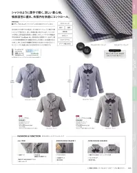 カーシーカシマ ESA982 オーバーブラウス(七分袖) ESA982 オーバーブラウス(七分袖)AIR COOL LIGHT BLOUSEシリーズの究極の1枚着オーバーブラウス。COOLMAX®EcoMade ALL SEASON機能糸を使用し、暑いときは汗を吸収拡散して涼しく、寒いときは保温性を発揮する体温調節機能を搭載。2WAYリボンスカーフ仕様で、軽やかで上品な着心地を一日中キープします。特徴・体温調節機能を持つCOOLMAX®EcoMade ALL SEASON繊維で一年中快適・2WAYリボンスカーフはスナップボタンで取り外し可能、シーンに応じた着こなしが可能・ARM360°プラス設計で動きやすさを追求した袖構造・肘の隠れる七分袖で上品で大人な印象をキープ・白を効かせた爽やかな小柄ドビーチェックで清潔感のある仕上がり・薄手でストレッチ性があり、シャツ感覚で軽やか・消臭テープ付きで一日中さわやかな着心地・ホームクリーニング対応のイージーケア仕様・補強布付き大きめ胸ポケットで実用性も抜群・バストケアピッチ設計で美しいシルエットを実現・袖口折り返し仕様でスタイリングの幅が広がる・GRS認証取得のサスティナブル素材でグリーン購入にも対応※19号は受注生産になります。※受注生産品につきましては、ご注文後のキャンセル、返品及び他の商品との交換、色・サイズ交換が出来ませんのでご注意ください。※受注生産品のお支払い方法は、前払いにて承り、ご入金確認後の手配となります。 関連情報 カタログ 26ページ