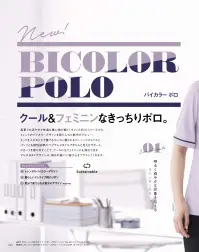 カーシーカシマ ESP979 ポロシャツ ESP979 ポロシャツオフィスワークに最適なBICOLOR POLOシリーズのポロシャツです。モイステックス素材による接触冷感機能と吸放湿性により、真夏でも涼やかで快適な着心地が持続します。流れるような胸元のタックデザインと取り外し可能なスカーフで、クールにもフェミニンにも演出できる2WAYスタイルを実現しました。特徴・バイカラーデザインでスマートな印象とトレンド感を両立・胸元のタックデザインにより誰でもキレイに着られるスタイル・取り外し可能なスカーフで2WAYの着こなしが楽しめる・ARM360°設計により動きやすい袖デザイン・消臭テープ付きで一日中快適・ノンアイロンで手軽にお手入れ可能・透けにくく、洗濯を繰り返してもハリ感をキープ・大きめ胸ポケットと補強布で実用性も充実・長めの袖丈設計でエレガントなシルエット・ドット釦仕様でさりげないおしゃれをプラス 関連情報 カタログ 27ページ