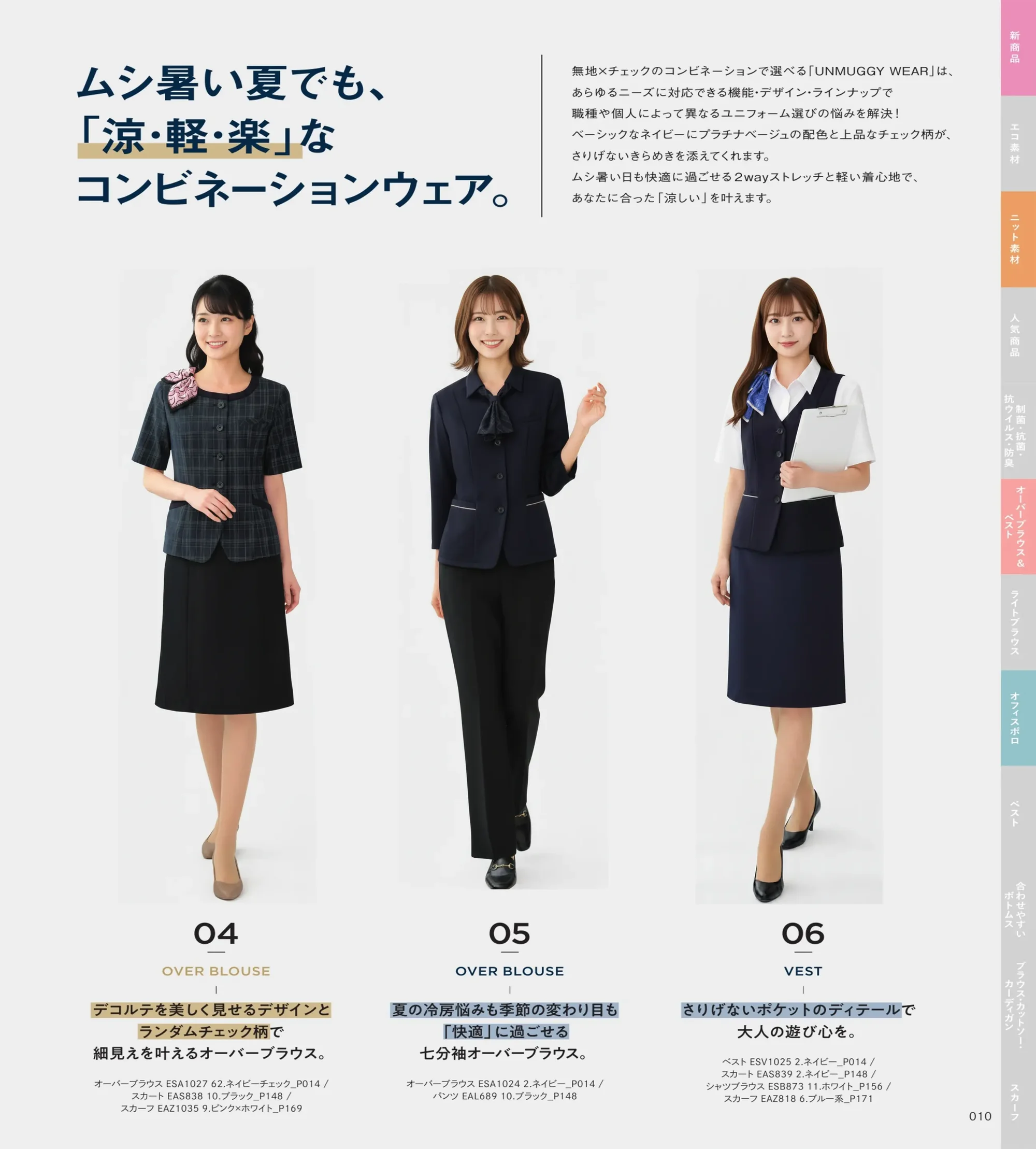 カーシーカシマ ESA1027 オーバーブラウス 関連情報 カタログ 10ページ
